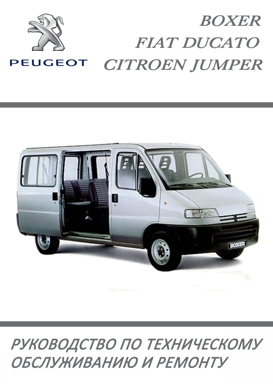 Peugeot Boxer, Citroen Jumper, Fiat Ducato Руководство по ремонту и эксплуатации страница обложка