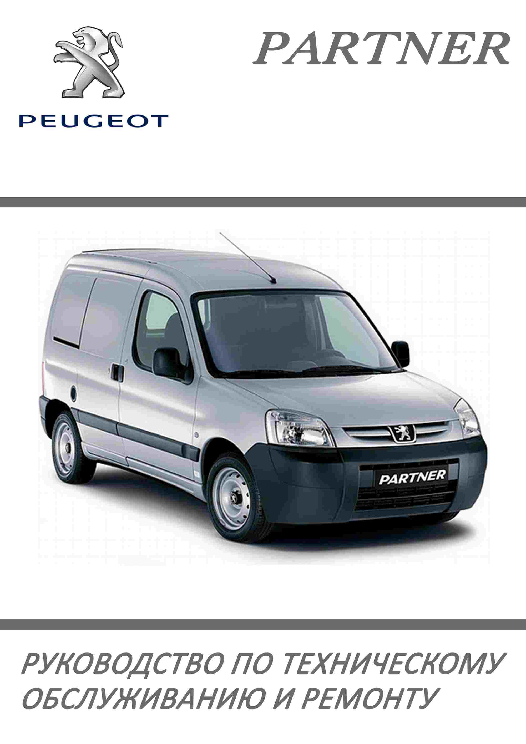 Citroen Berlingo, Peugeot Partner Руководство по эксплуатации, техническое обслуживание, ремонт, особенности конструкции, электросхемы обложка