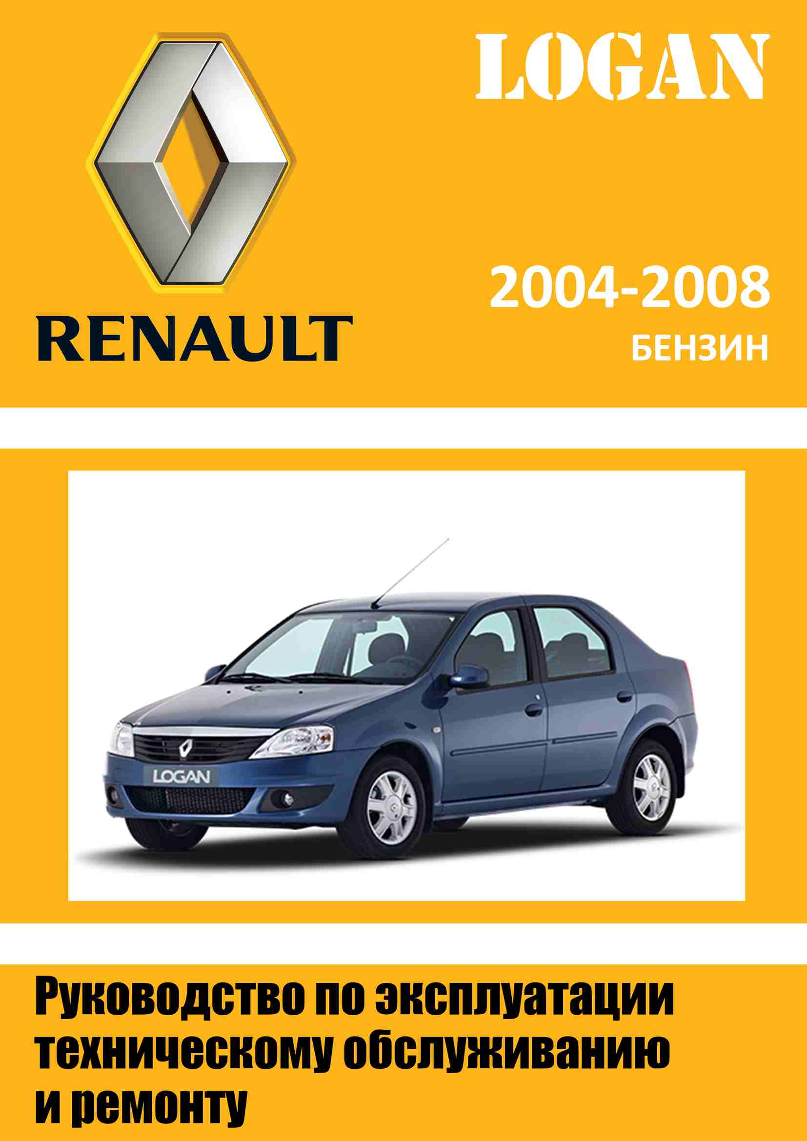 Renault Logan до 2009 Устройство, эксплуатация, обслуживание, ремонт обложка