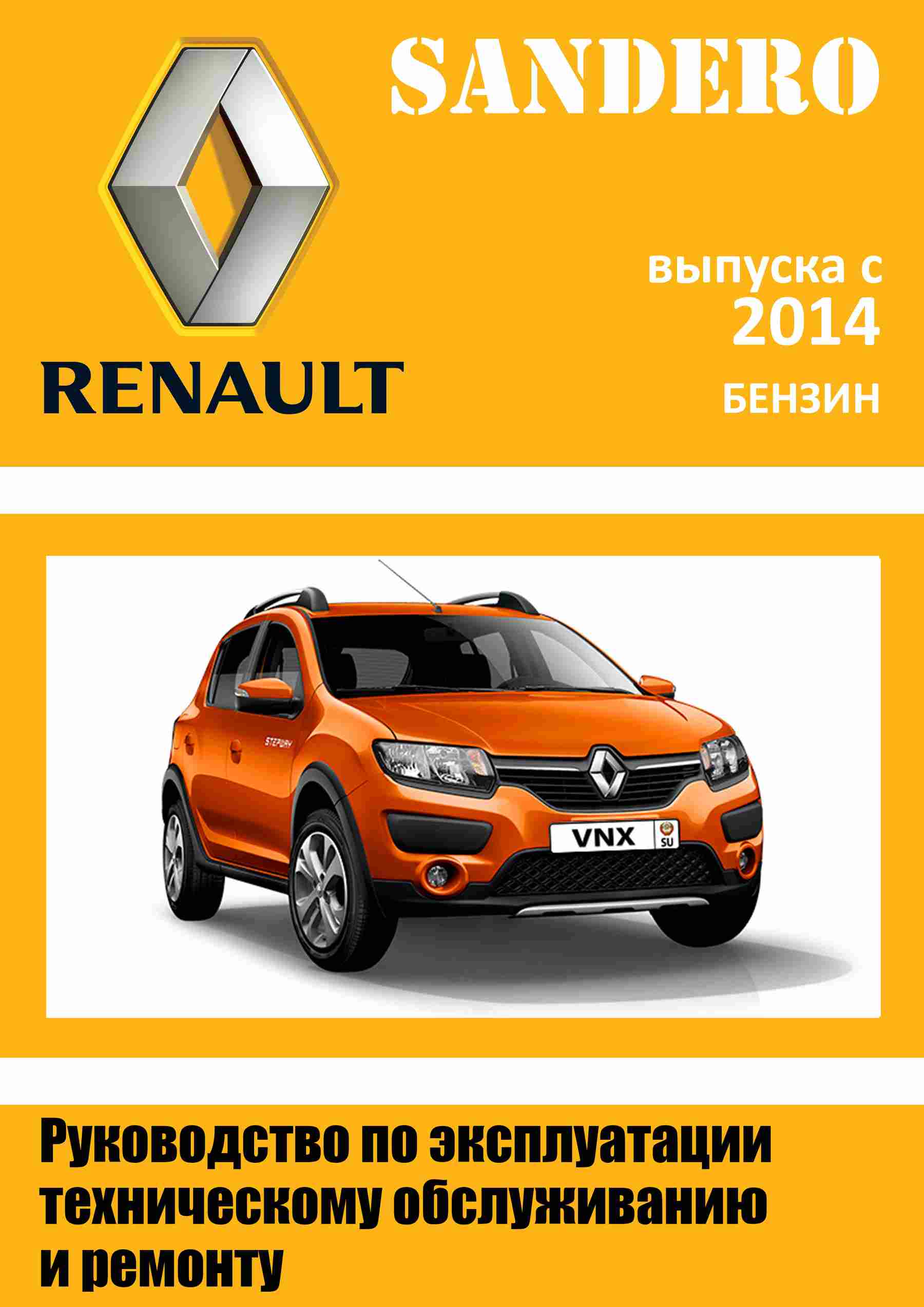 Renault Sandero 2 эксплуатация, обслуживание, ремонт обложка