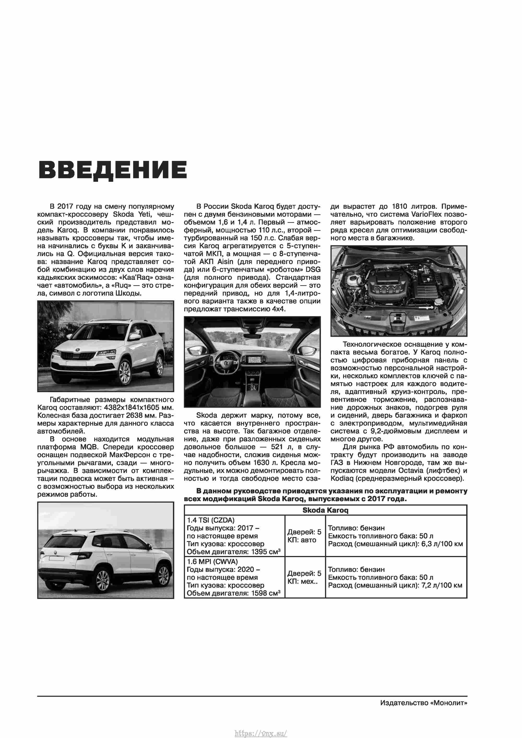 Skoda Karoq с 2017 года Руководство по ремонту и эксплуатации страница 003