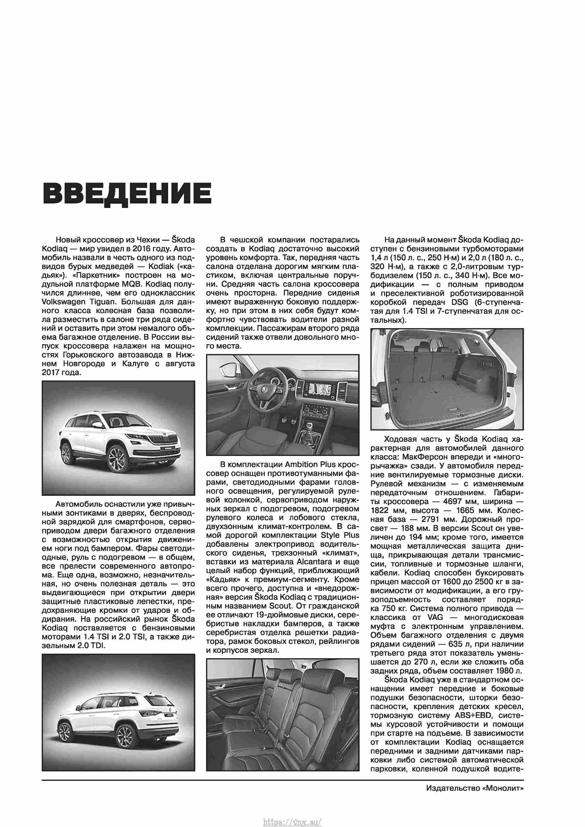 Skoda Kodiaq с 2016 года Руководство по ремонту и эксплуатации страница 004