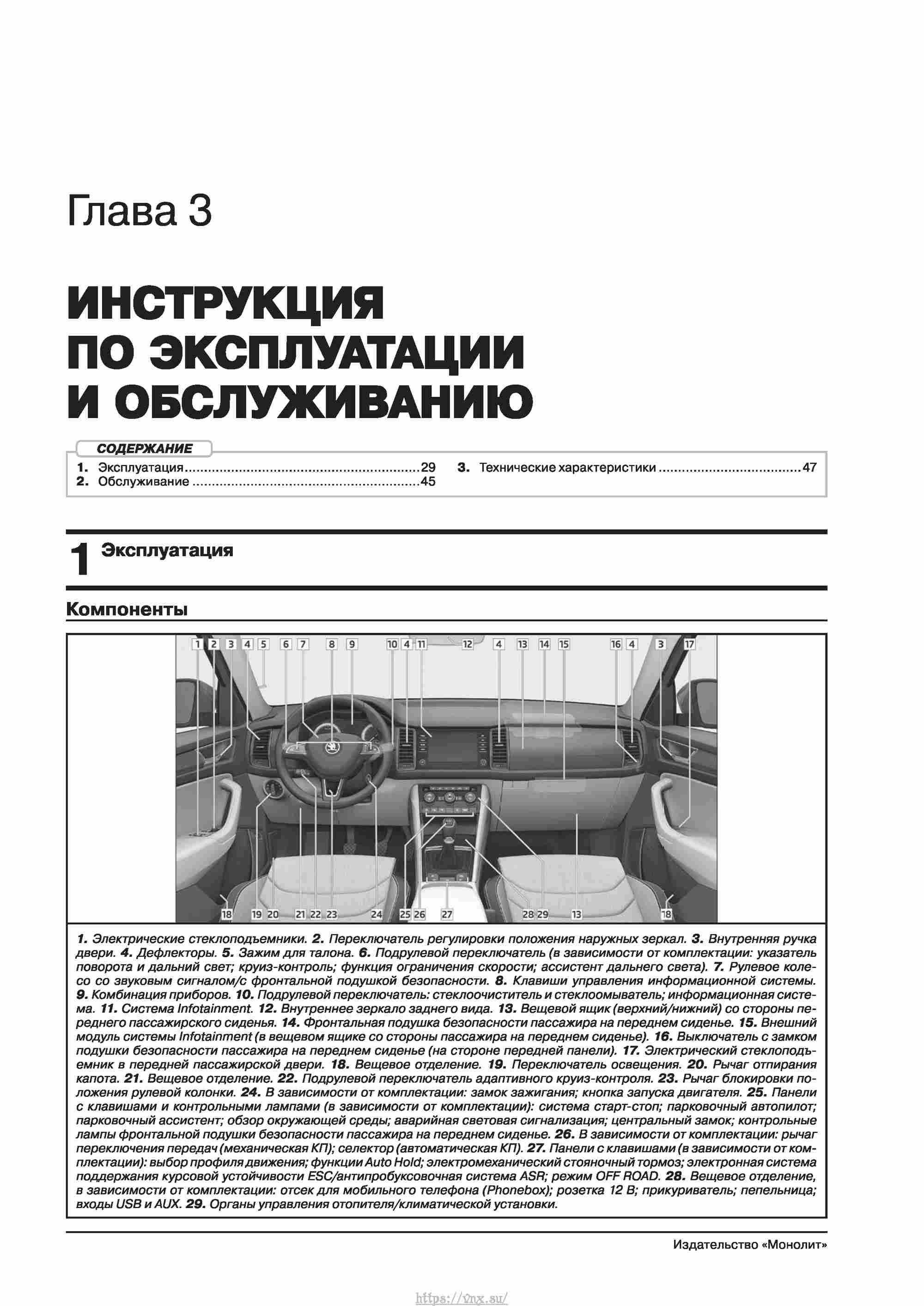 Skoda Kodiaq с 2016 года Руководство по ремонту и эксплуатации страница 035