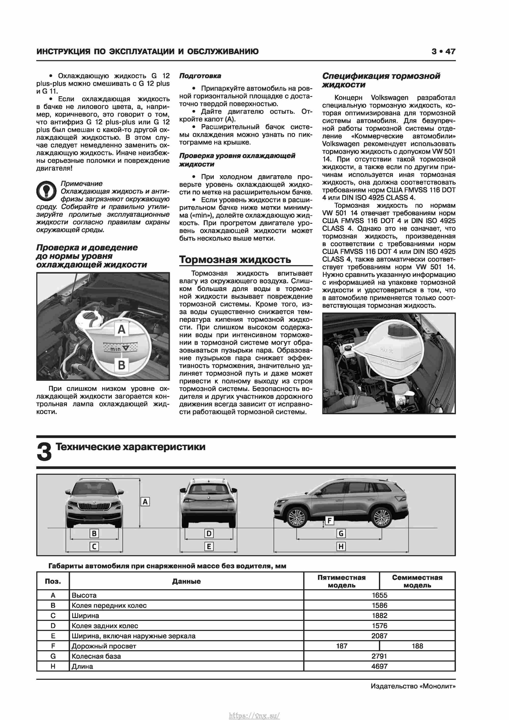 Skoda Kodiaq с 2016 года Руководство по ремонту и эксплуатации страница 053