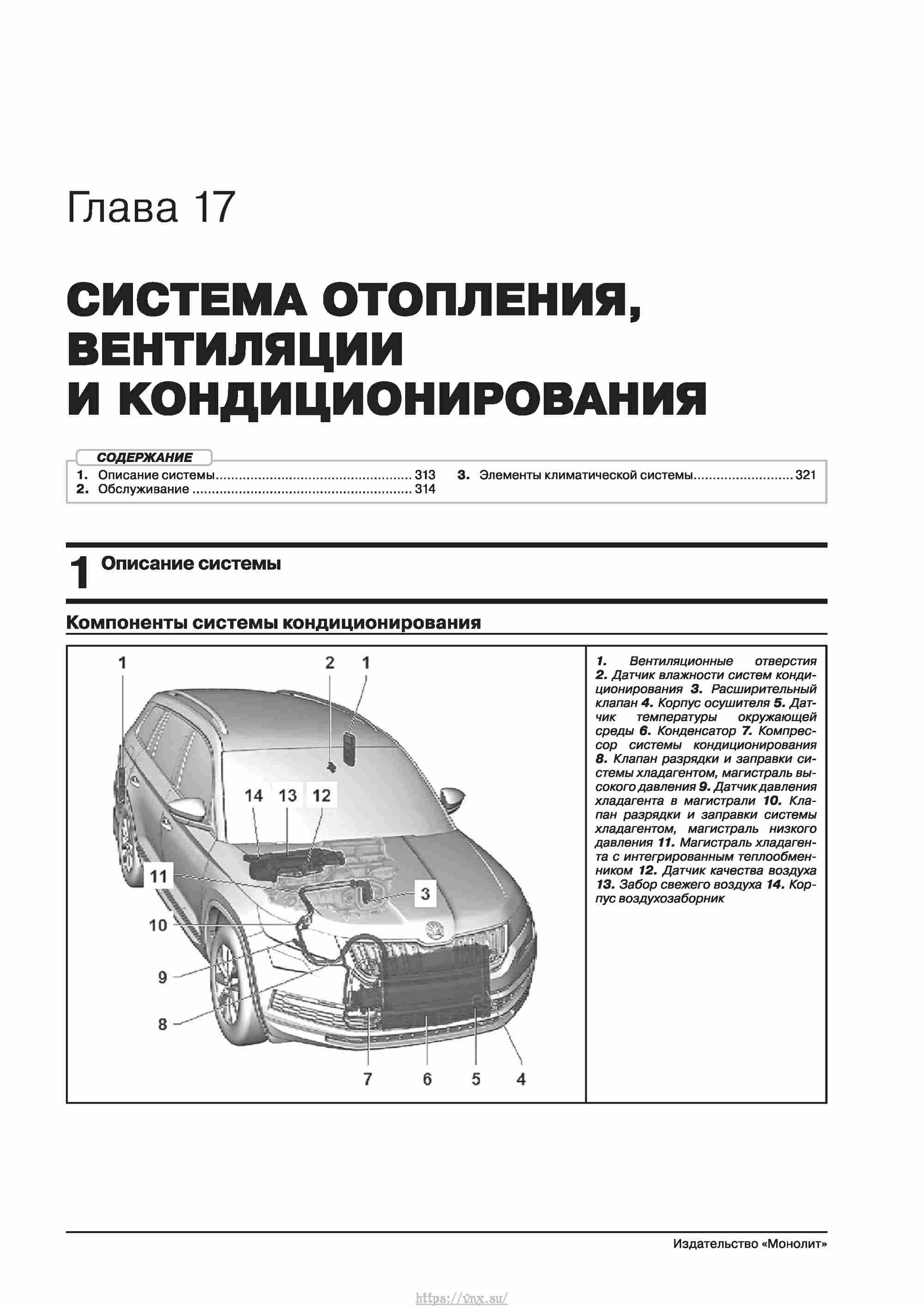 Skoda Kodiaq с 2016 года Руководство по ремонту и эксплуатации страница 319