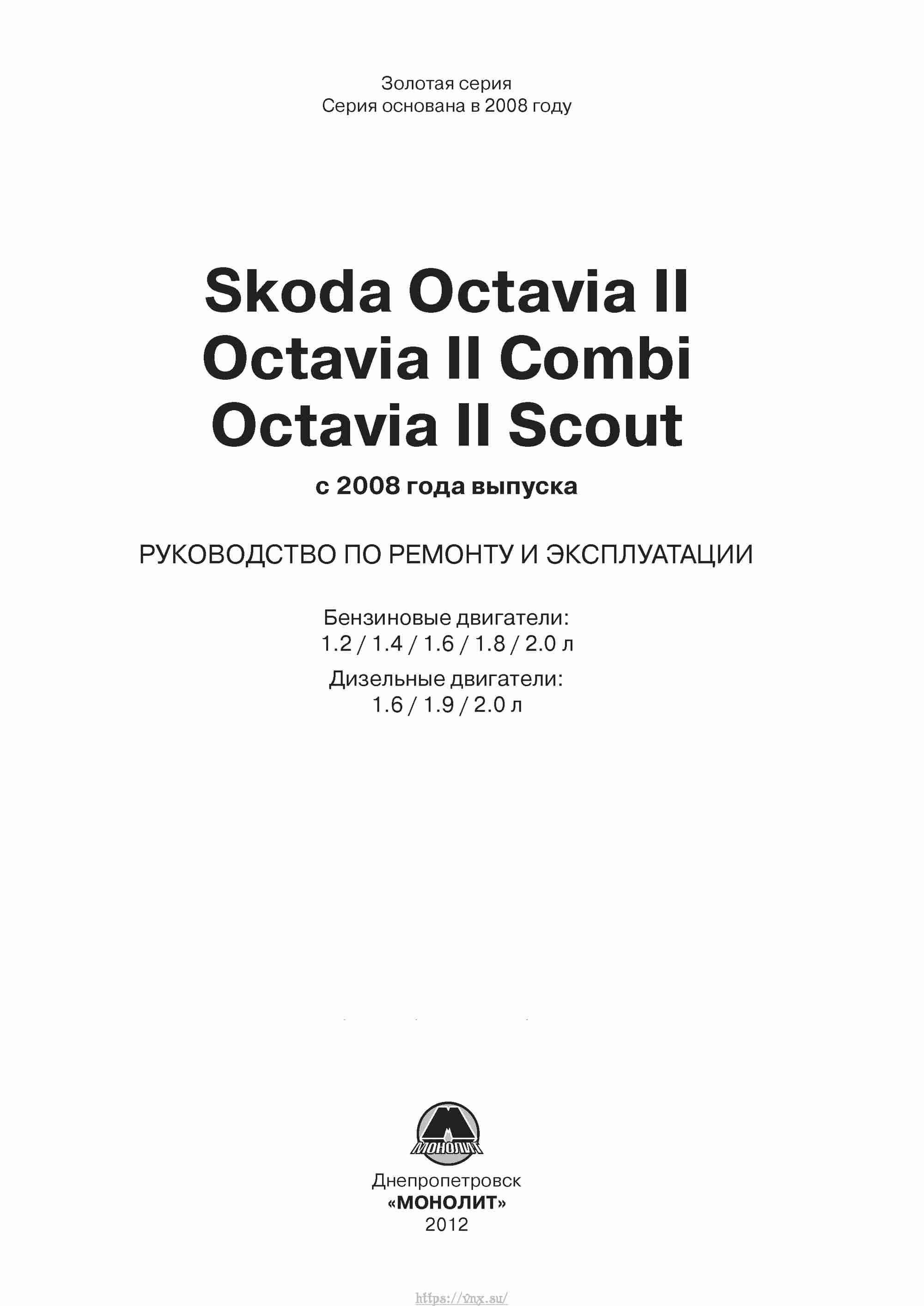 Skoda Octavia II/ Combi/ Scout A5 c 2008 руководство по ремонту и эксплуатации страница 002