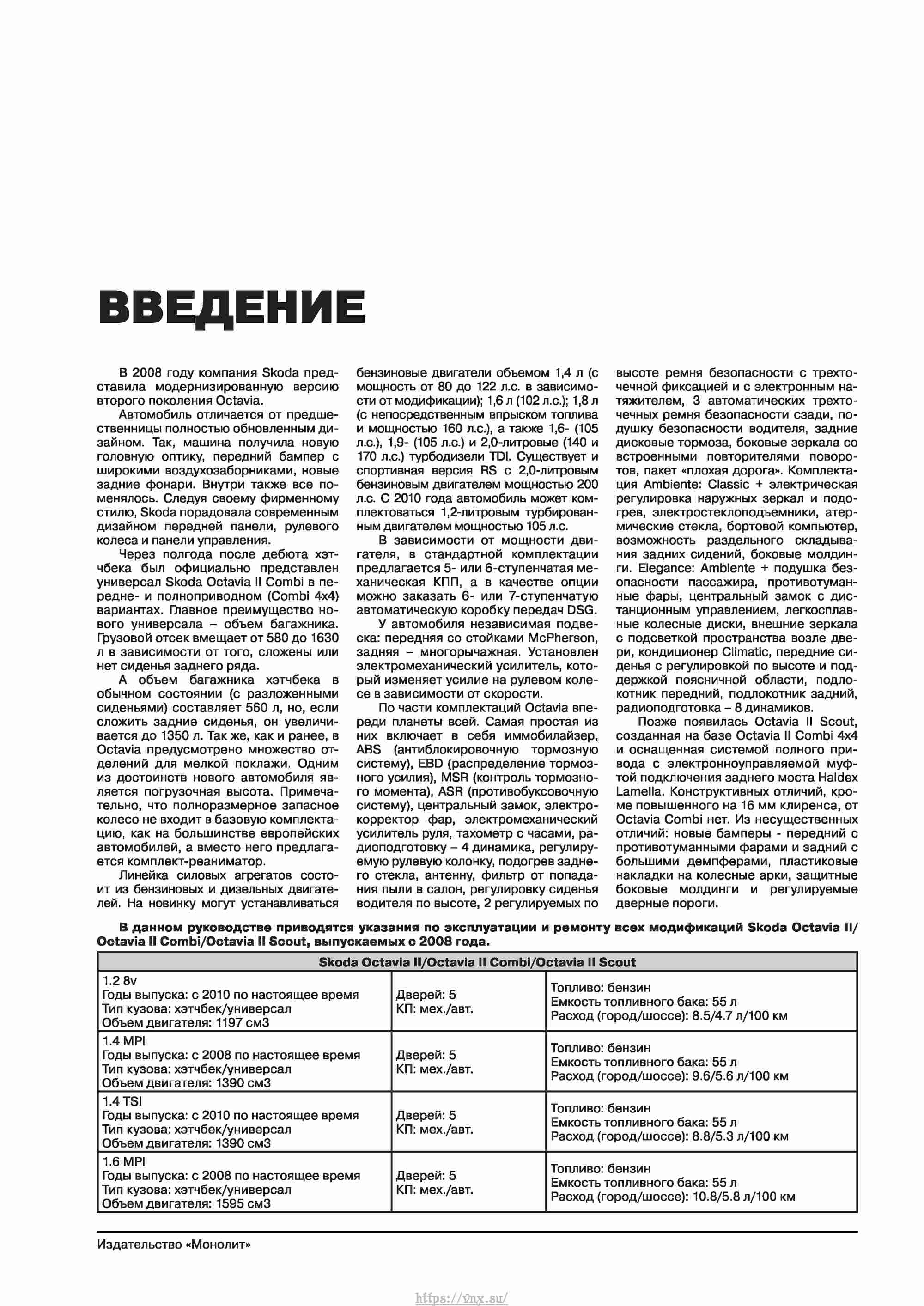 Skoda Octavia II/ Combi/ Scout A5 c 2008 руководство по ремонту и эксплуатации страница 006