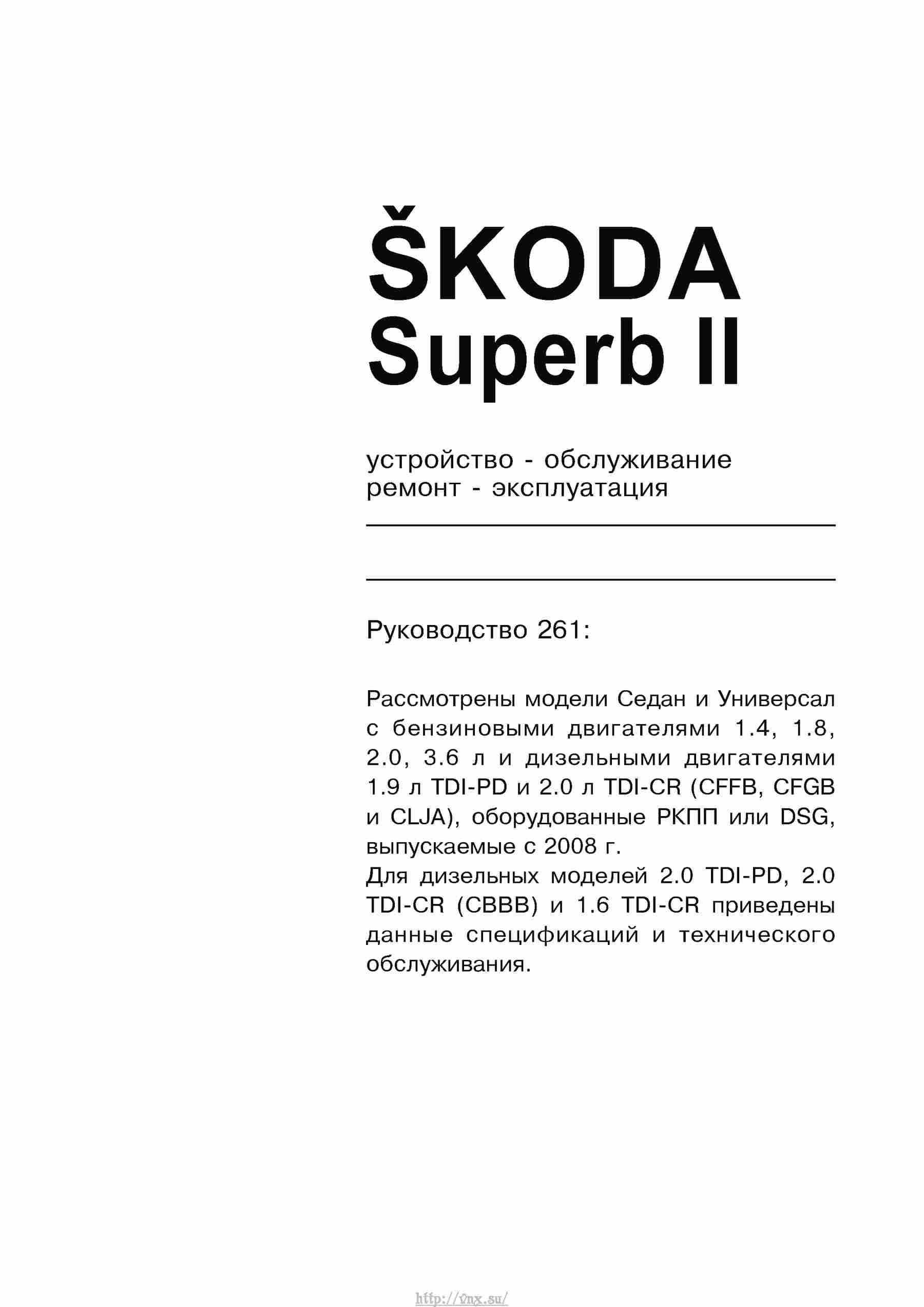 Устройство, обслуживание, ремонт и эксплуатация автомобилей Skoda Superb II страница 002