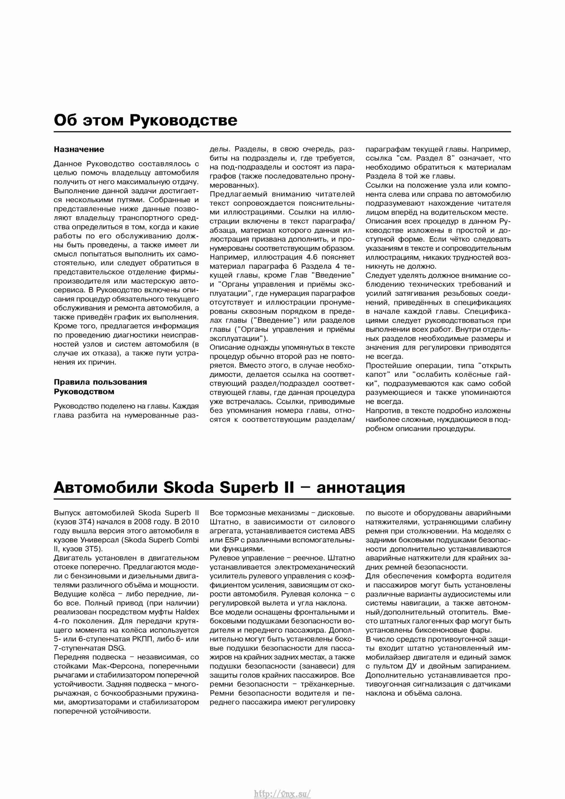 Устройство, обслуживание, ремонт и эксплуатация автомобилей Skoda Superb II страница 004