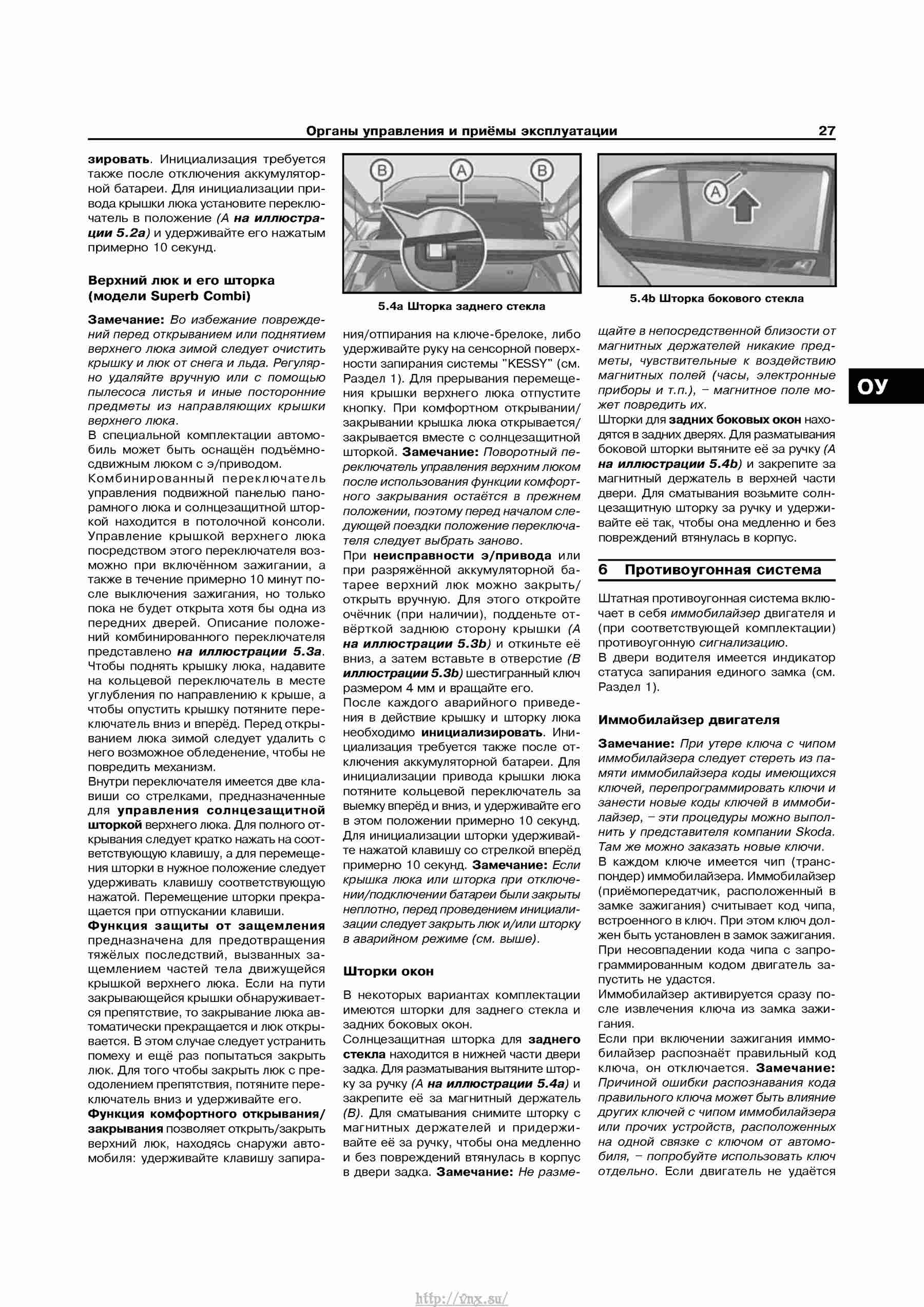 Устройство, обслуживание, ремонт и эксплуатация автомобилей Skoda Superb II страница 027