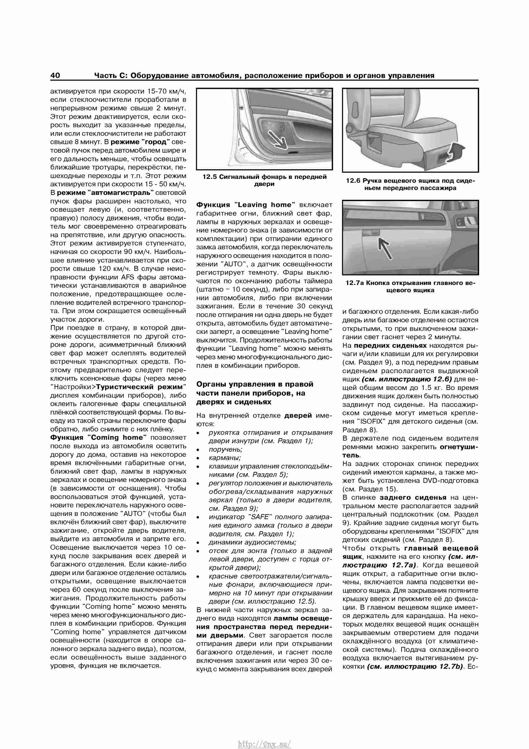 Устройство, обслуживание, ремонт и эксплуатация автомобилей Skoda Superb II страница 040