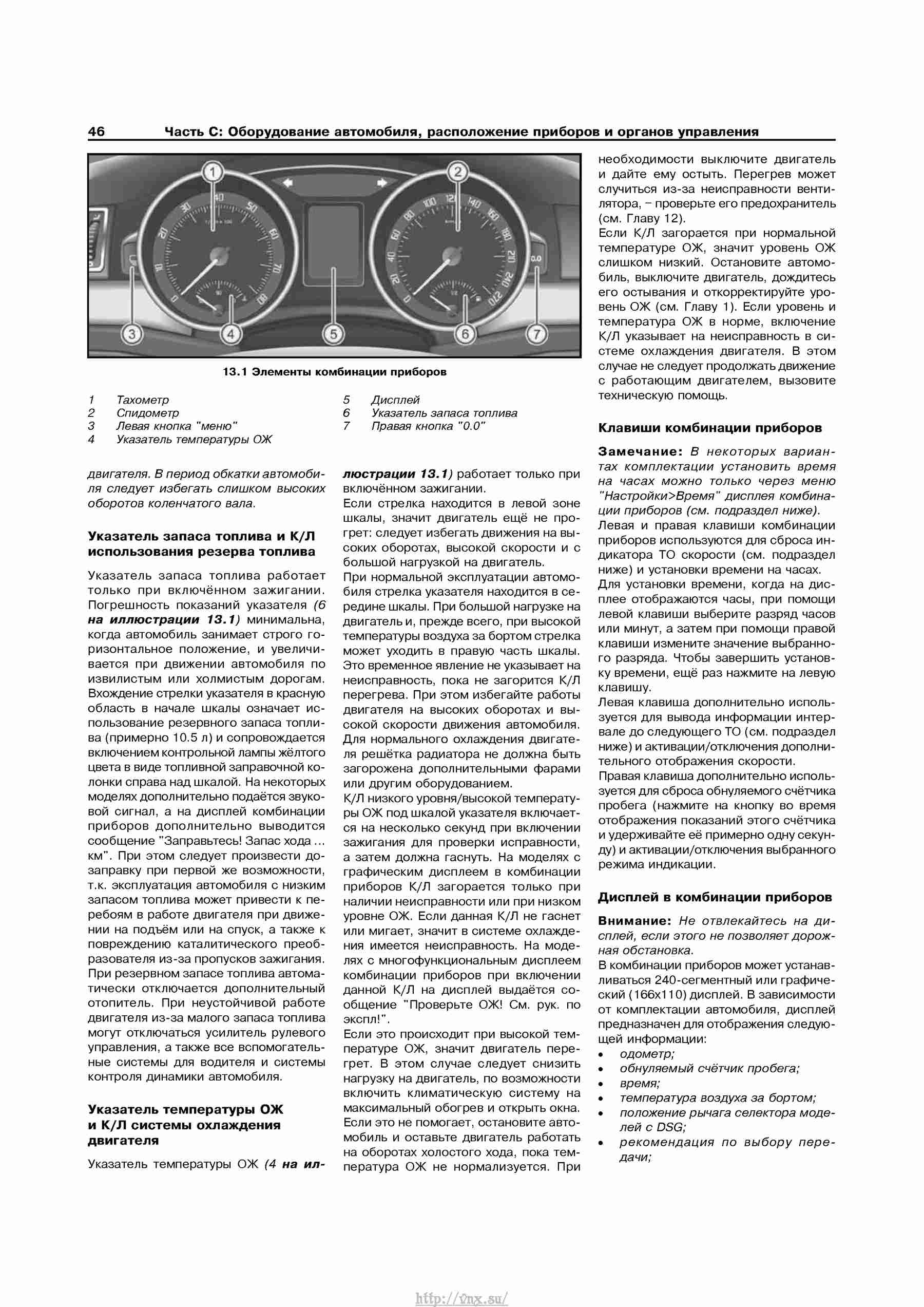 Устройство, обслуживание, ремонт и эксплуатация автомобилей Skoda Superb II страница 046