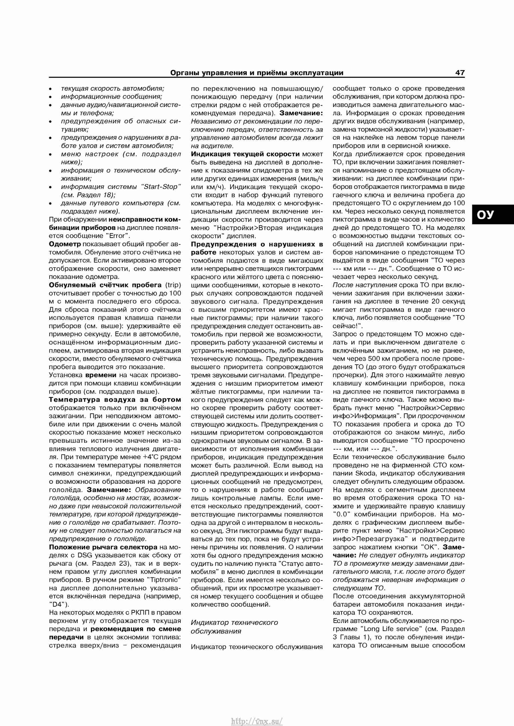 Устройство, обслуживание, ремонт и эксплуатация автомобилей Skoda Superb II страница 047