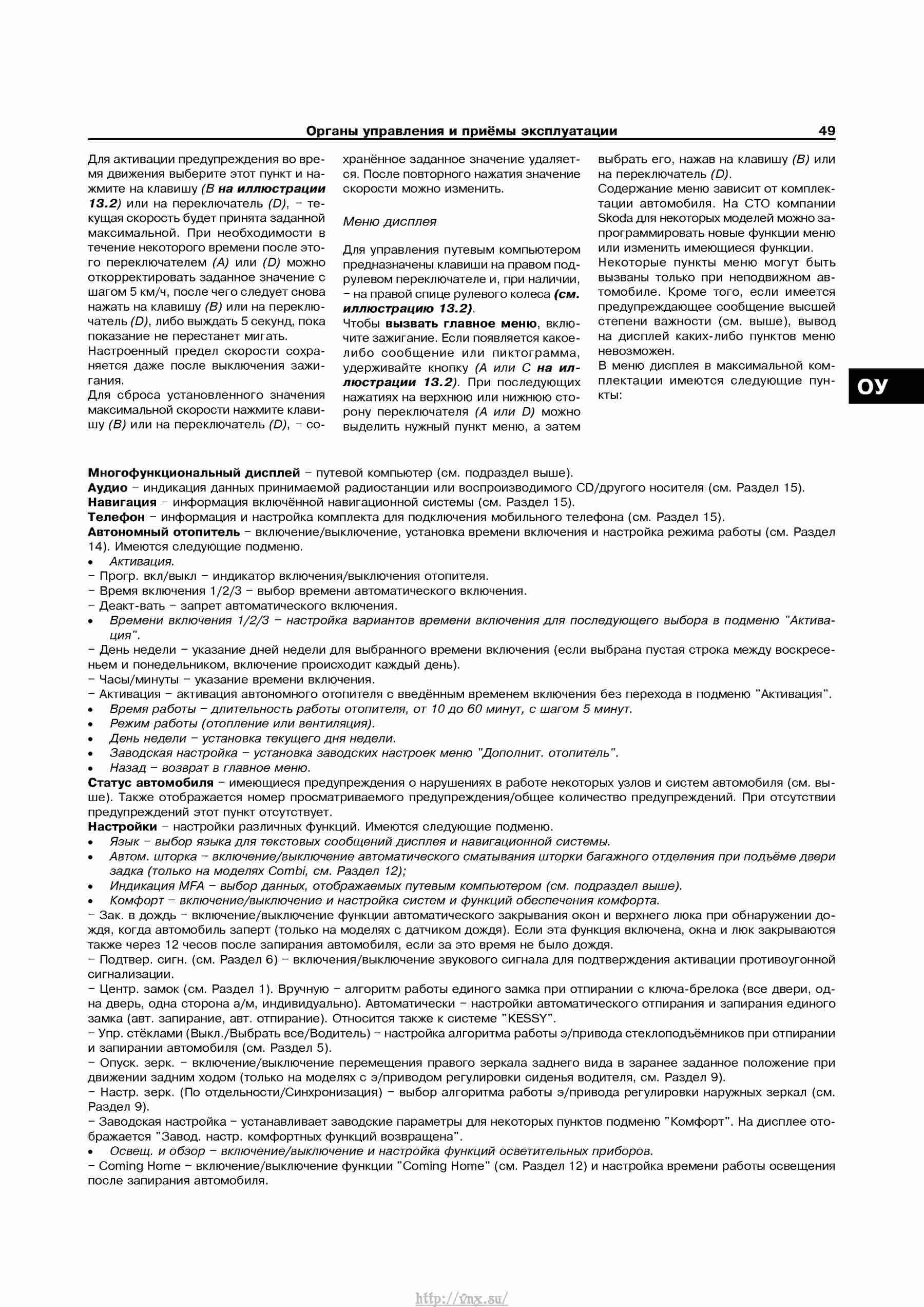 Устройство, обслуживание, ремонт и эксплуатация автомобилей Skoda Superb II страница 049