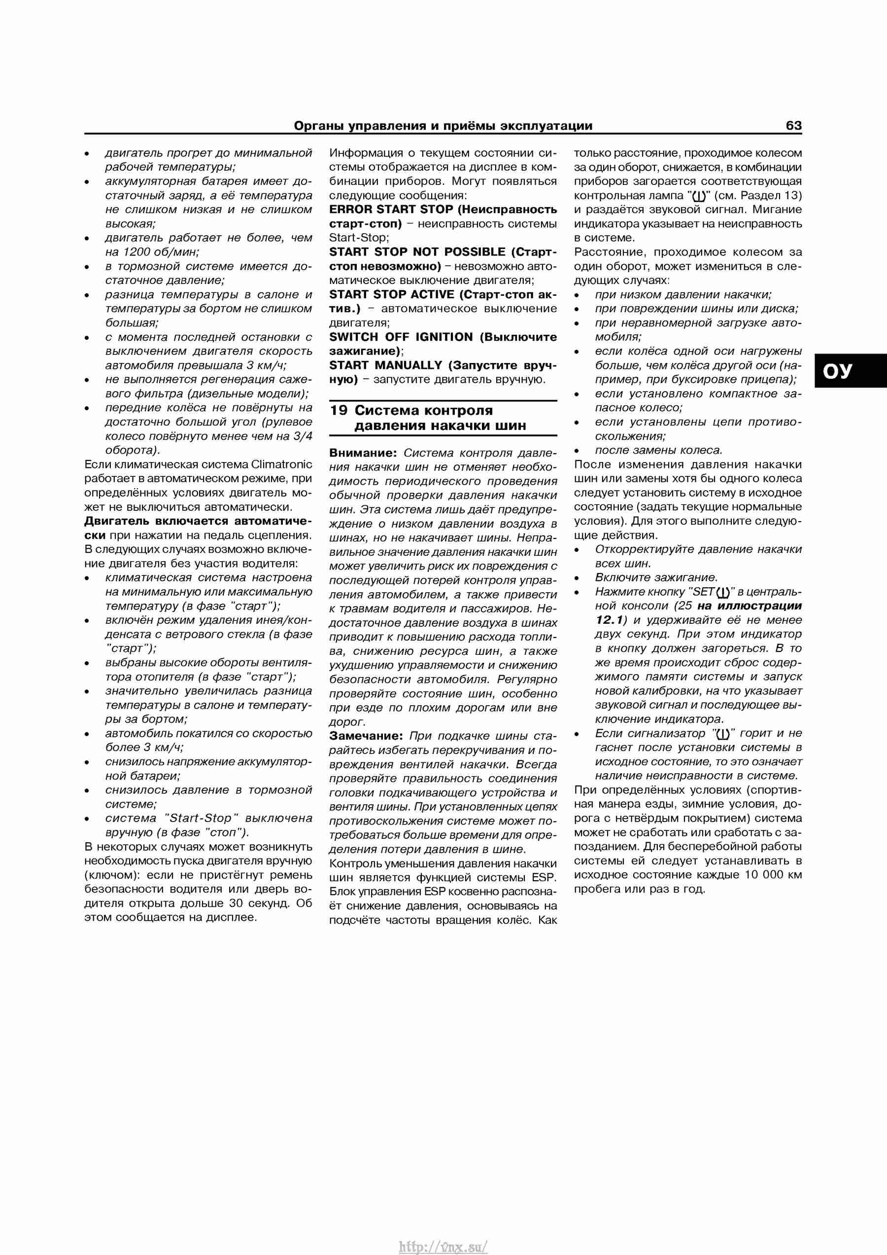 Устройство, обслуживание, ремонт и эксплуатация автомобилей Skoda Superb II страница 063