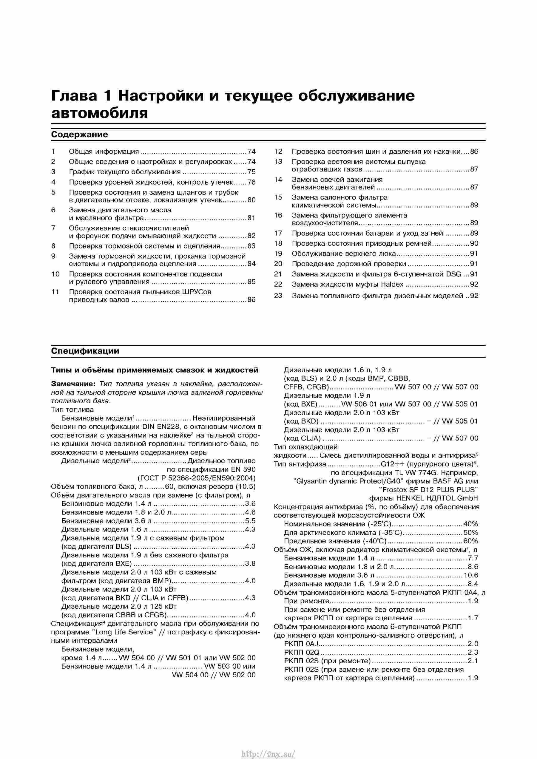 Устройство, обслуживание, ремонт и эксплуатация автомобилей Skoda Superb II страница 072