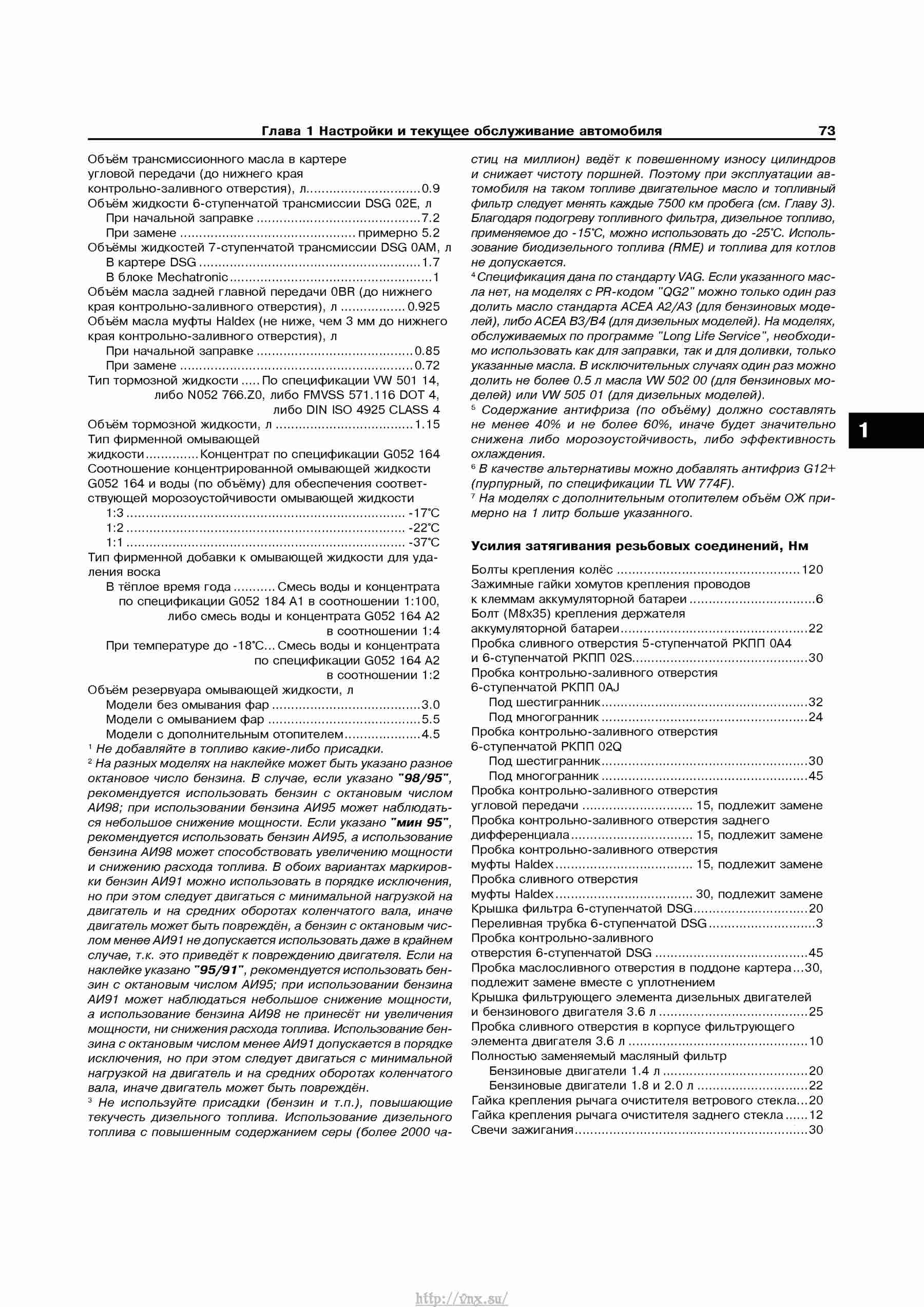 Устройство, обслуживание, ремонт и эксплуатация автомобилей Skoda Superb II страница 073
