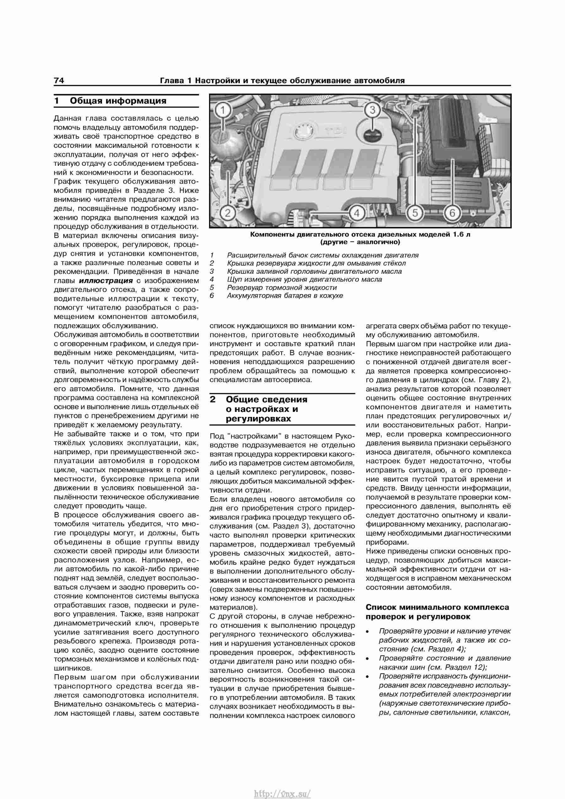 Устройство, обслуживание, ремонт и эксплуатация автомобилей Skoda Superb II страница 074