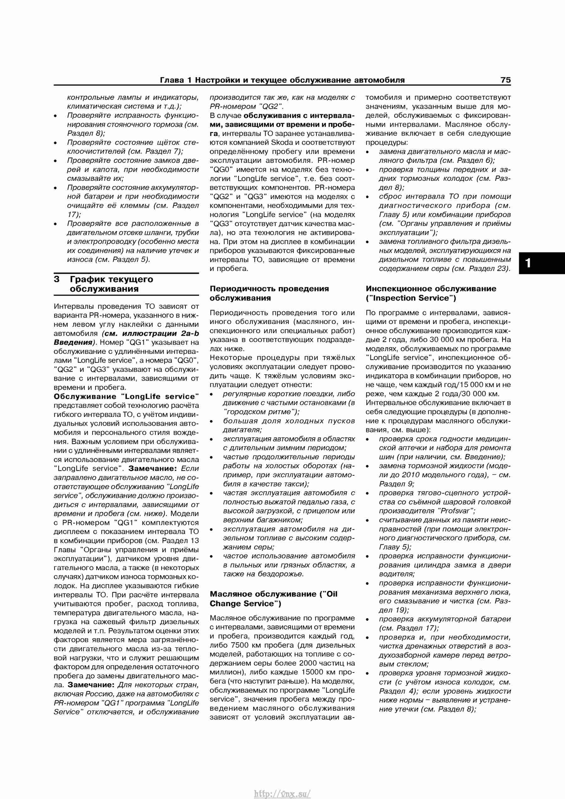 Устройство, обслуживание, ремонт и эксплуатация автомобилей Skoda Superb II страница 075