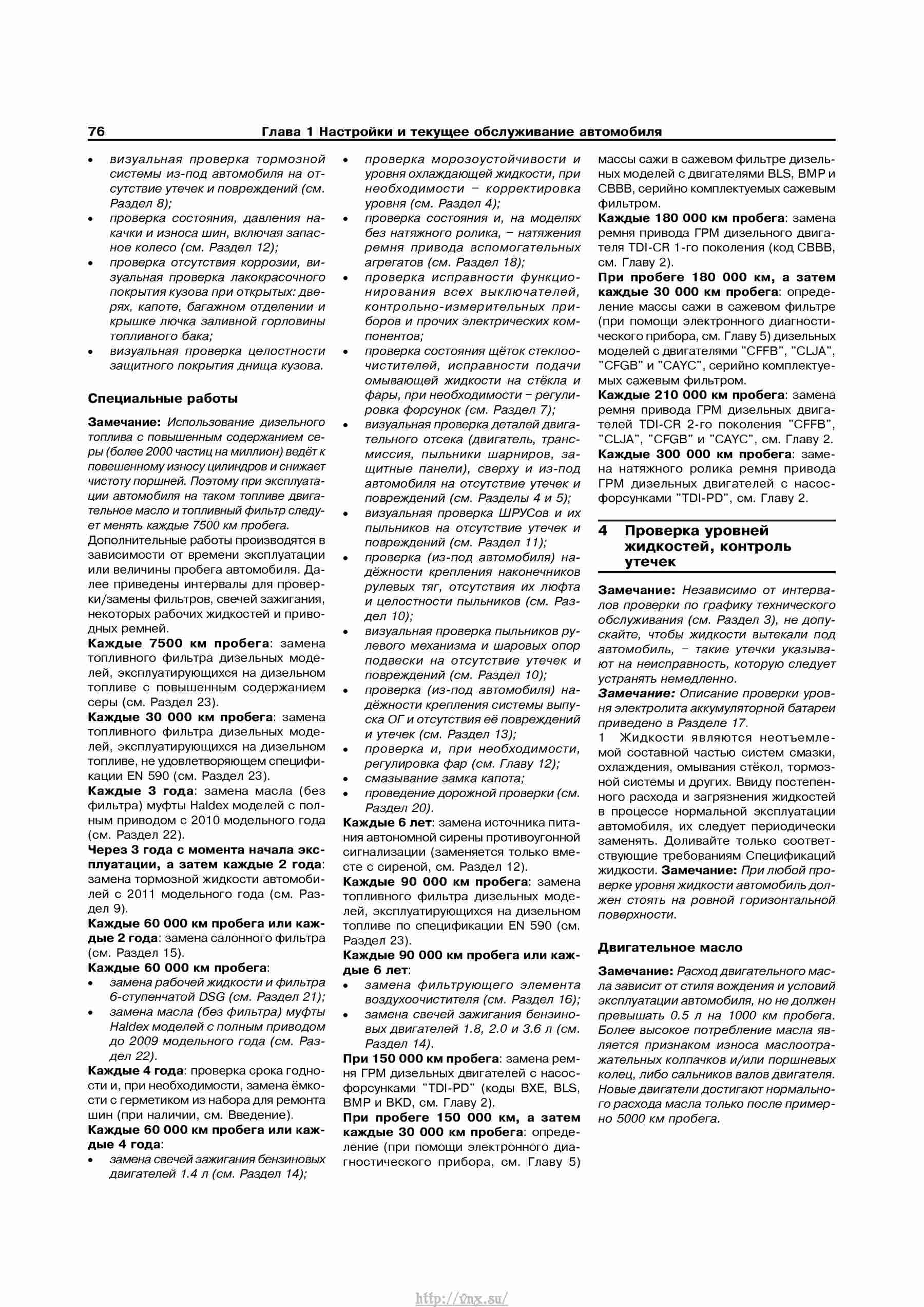 Устройство, обслуживание, ремонт и эксплуатация автомобилей Skoda Superb II страница 076