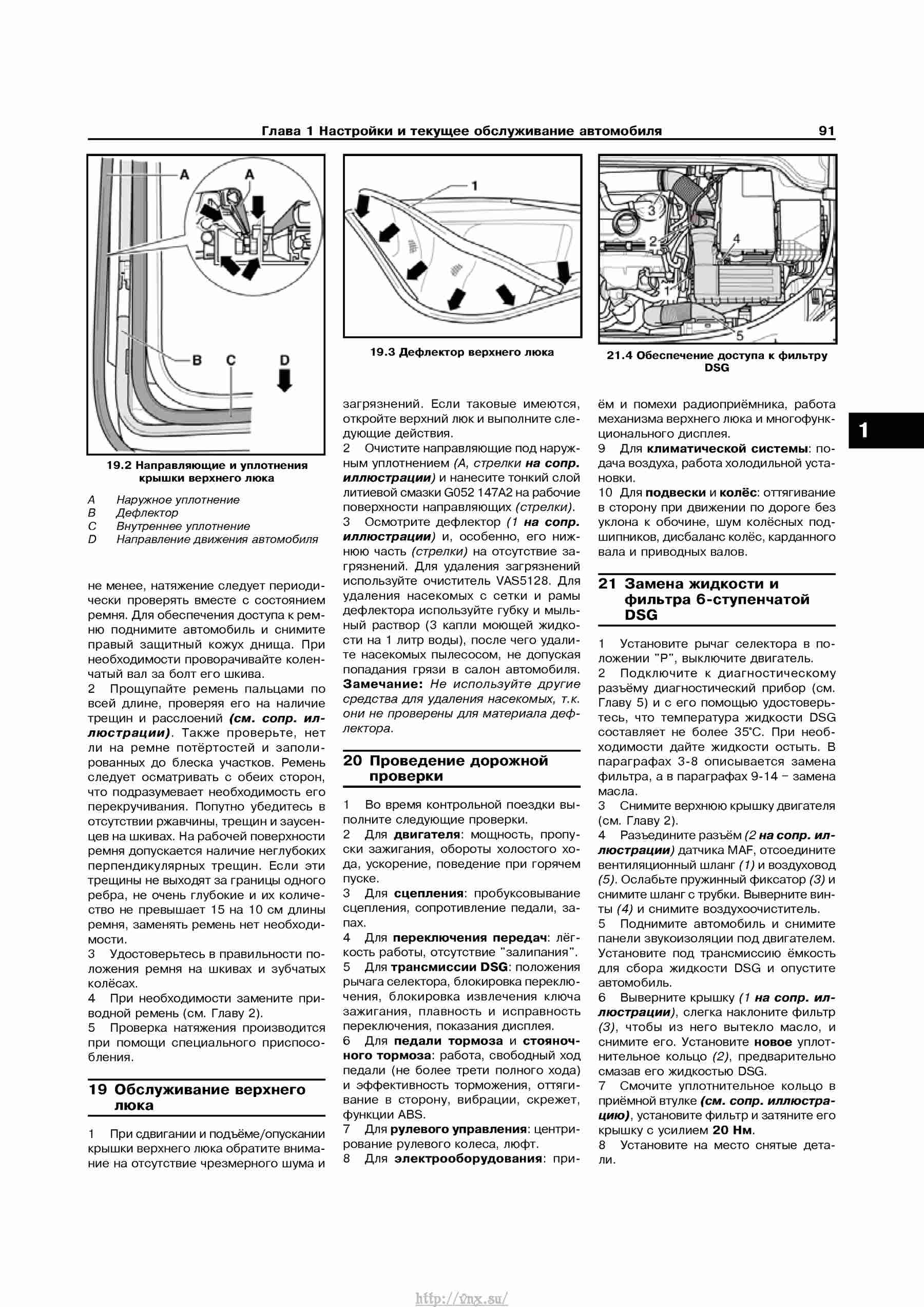 Устройство, обслуживание, ремонт и эксплуатация автомобилей Skoda Superb II страница 091