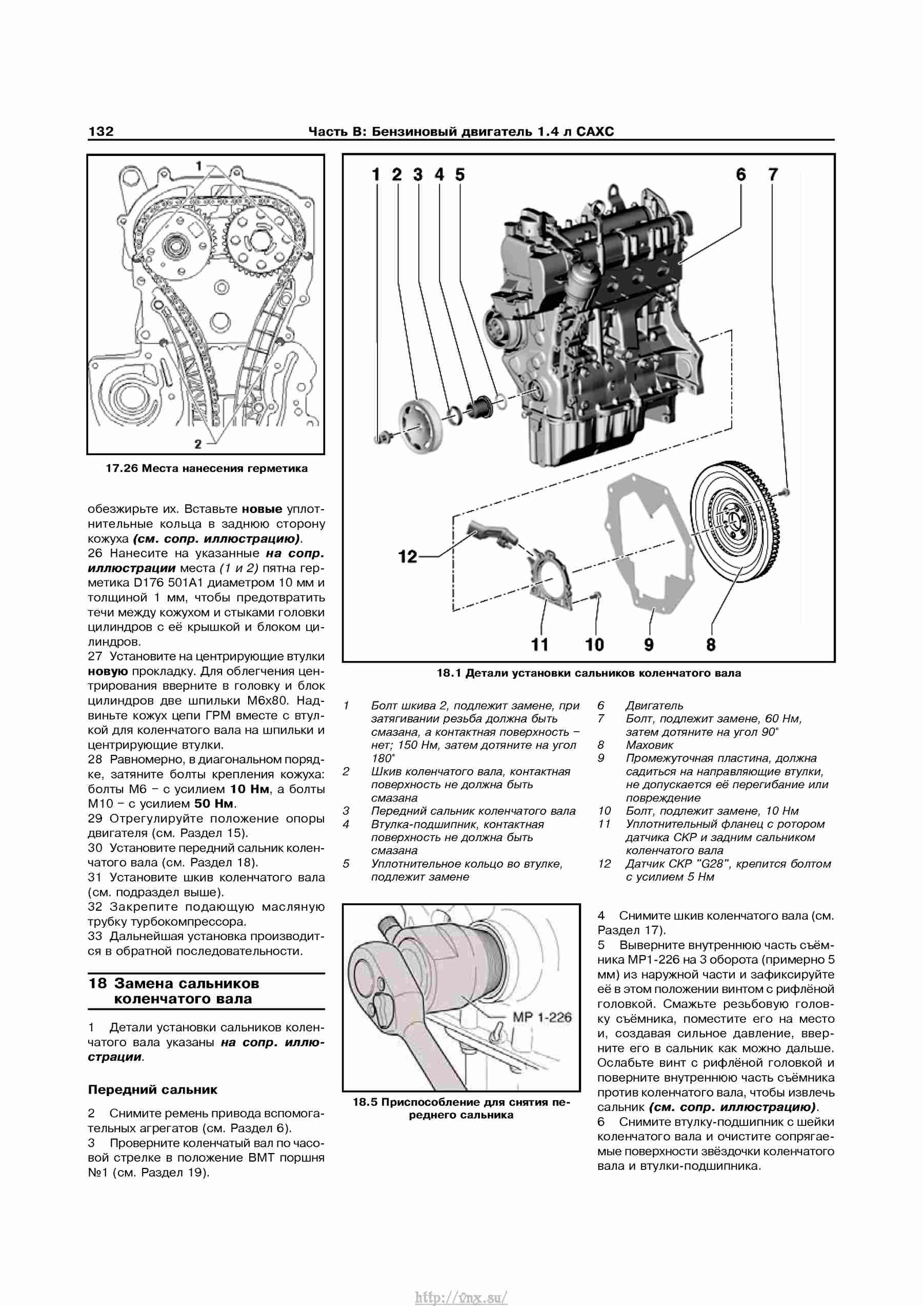 Устройство, обслуживание, ремонт и эксплуатация автомобилей Skoda Superb II страница 132