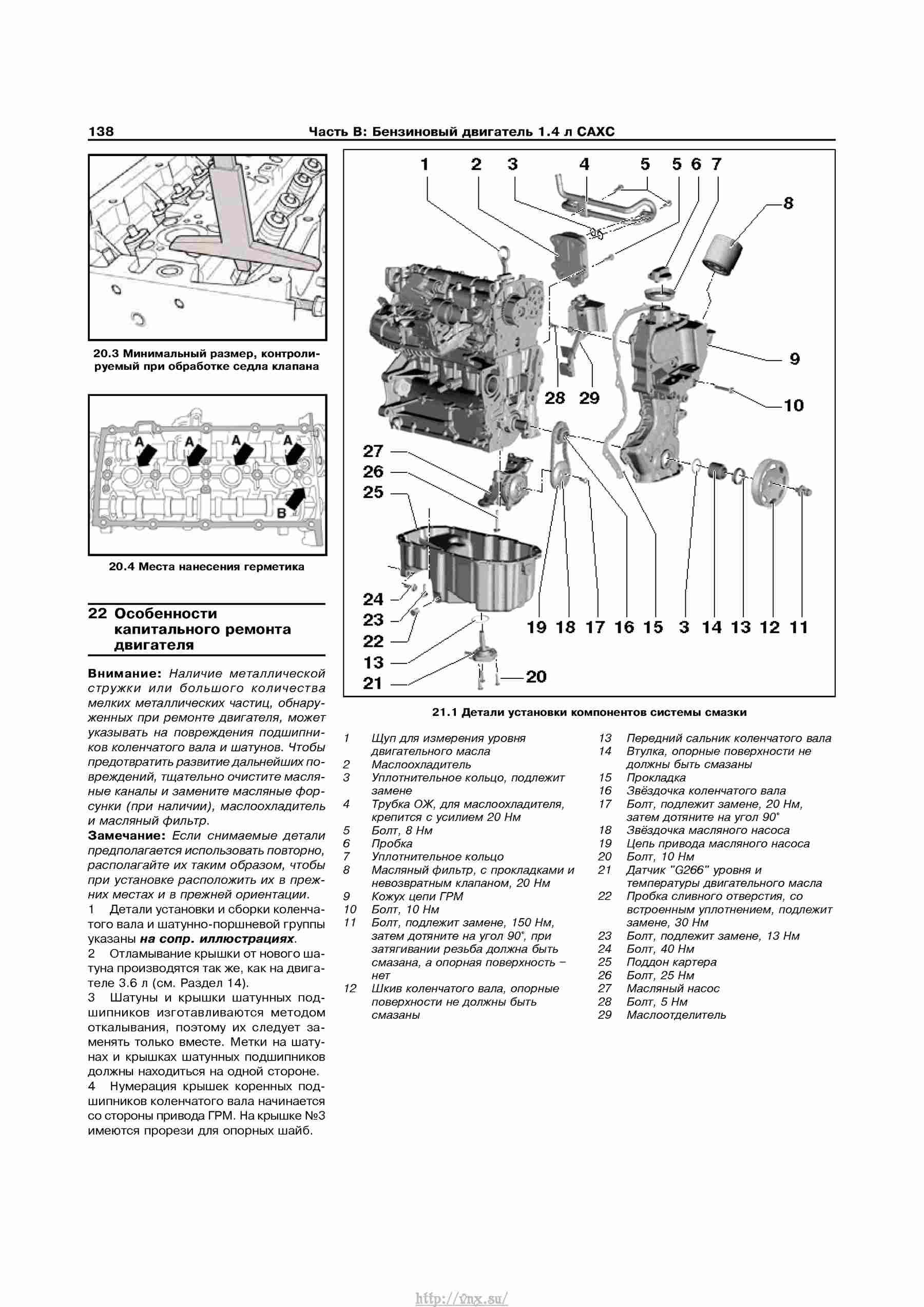 Устройство, обслуживание, ремонт и эксплуатация автомобилей Skoda Superb II страница 138