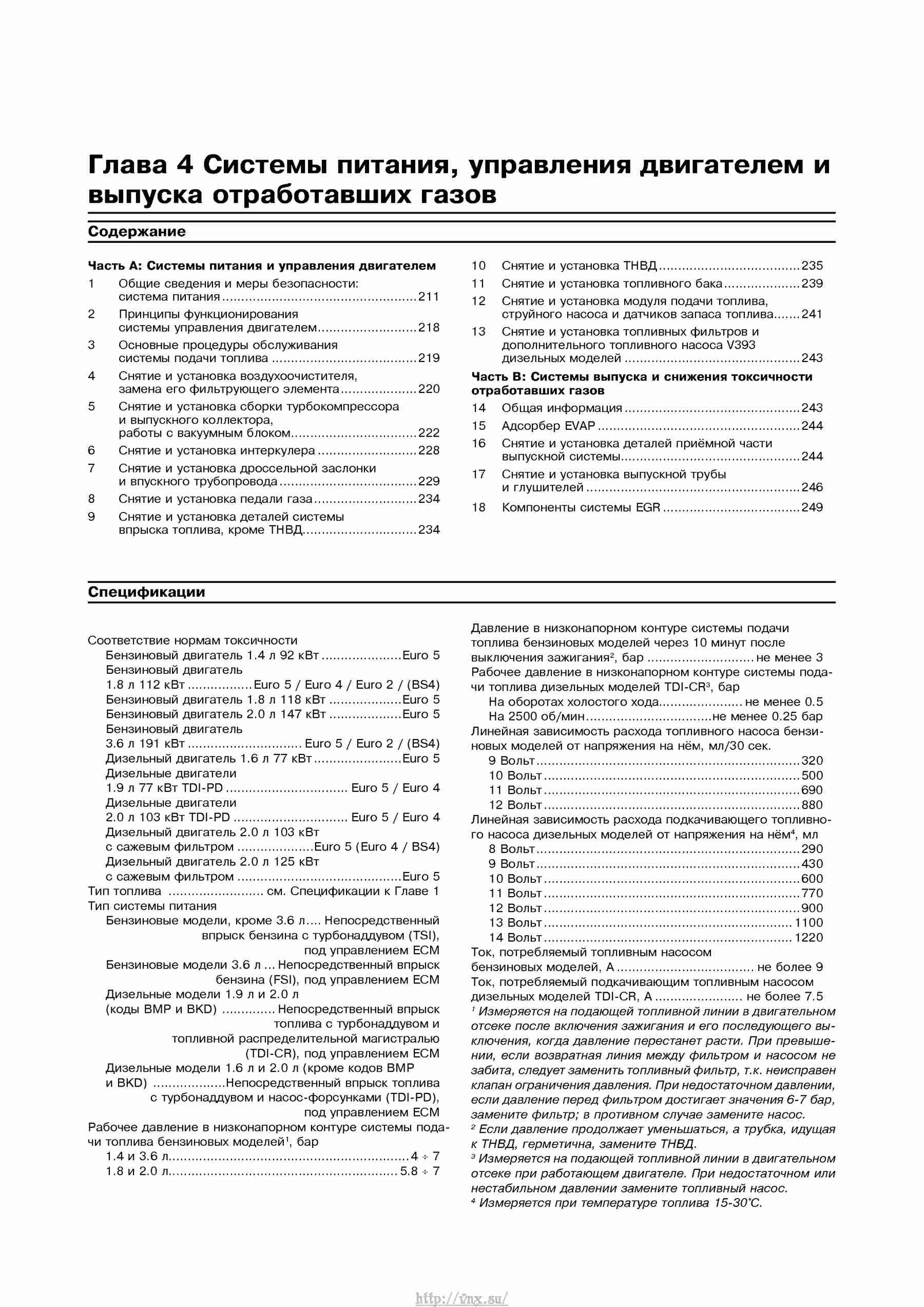 Устройство, обслуживание, ремонт и эксплуатация автомобилей Skoda Superb II страница 210
