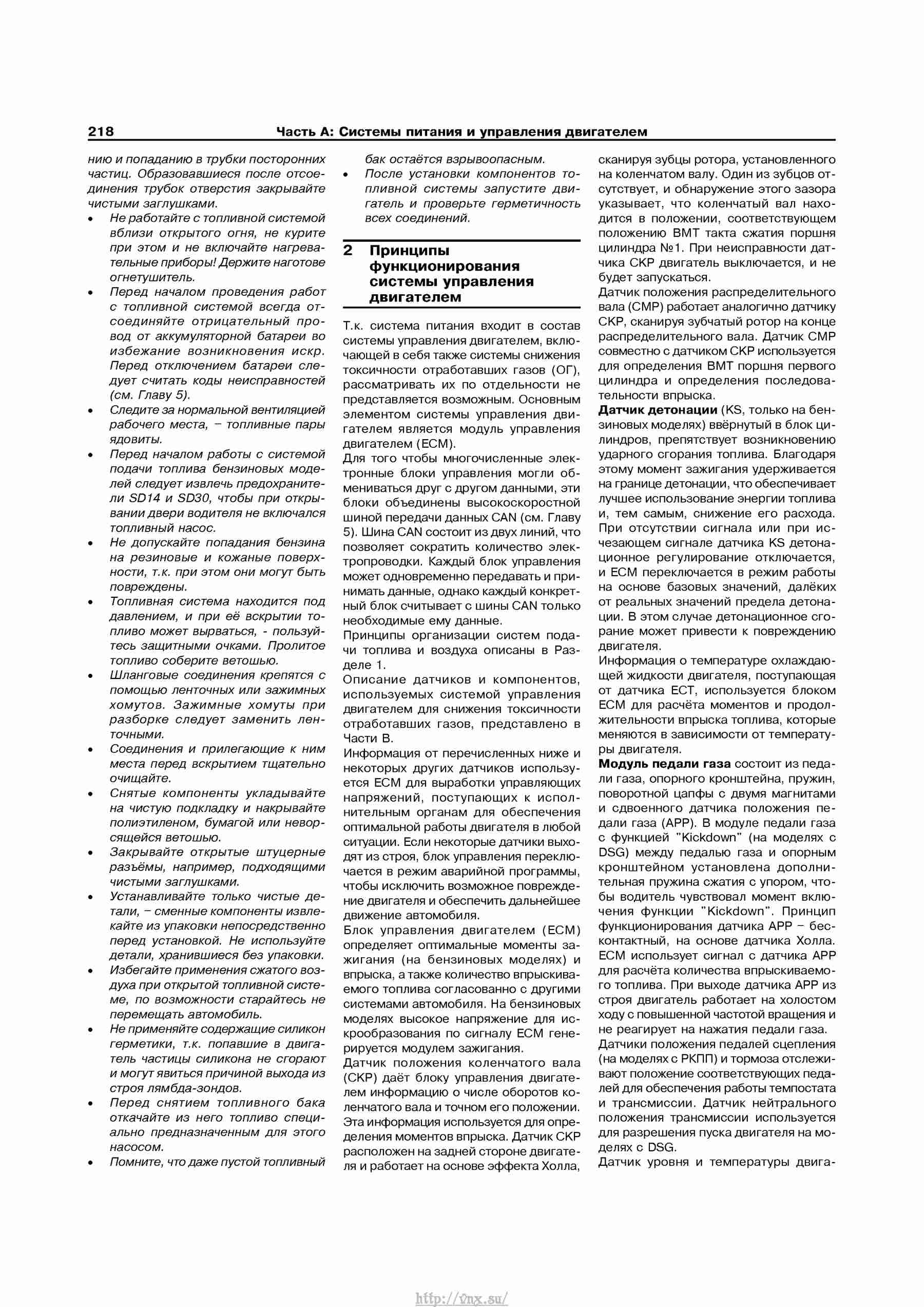 Устройство, обслуживание, ремонт и эксплуатация автомобилей Skoda Superb II страница 218