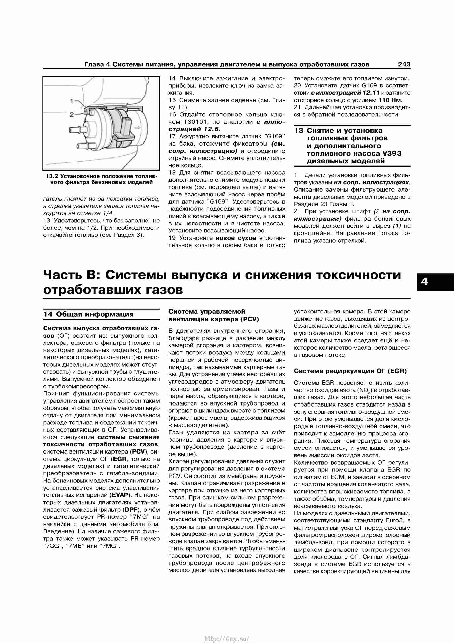 Устройство, обслуживание, ремонт и эксплуатация автомобилей Skoda Superb II страница 243