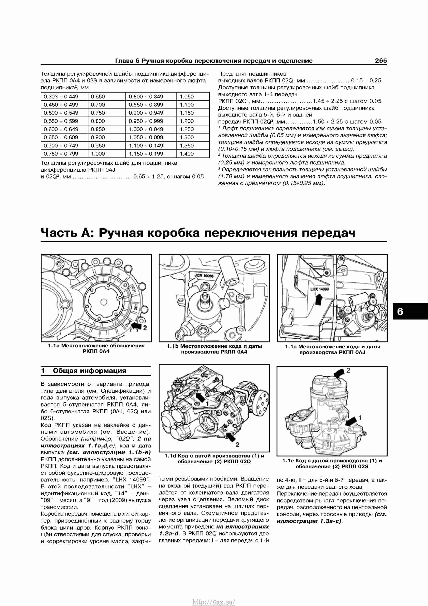 Устройство, обслуживание, ремонт и эксплуатация автомобилей Skoda Superb II страница 265