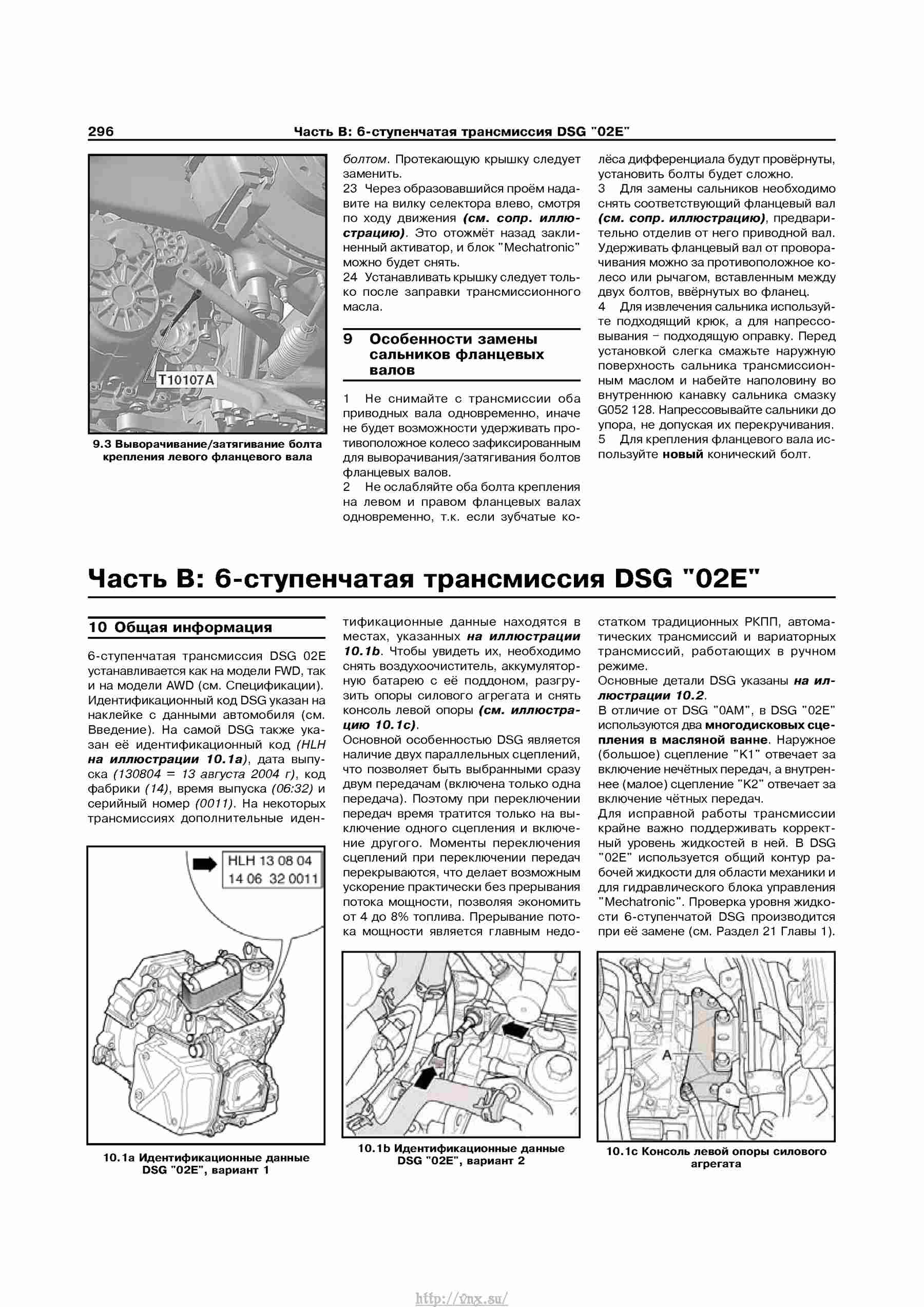 Устройство, обслуживание, ремонт и эксплуатация автомобилей Skoda Superb II страница 296