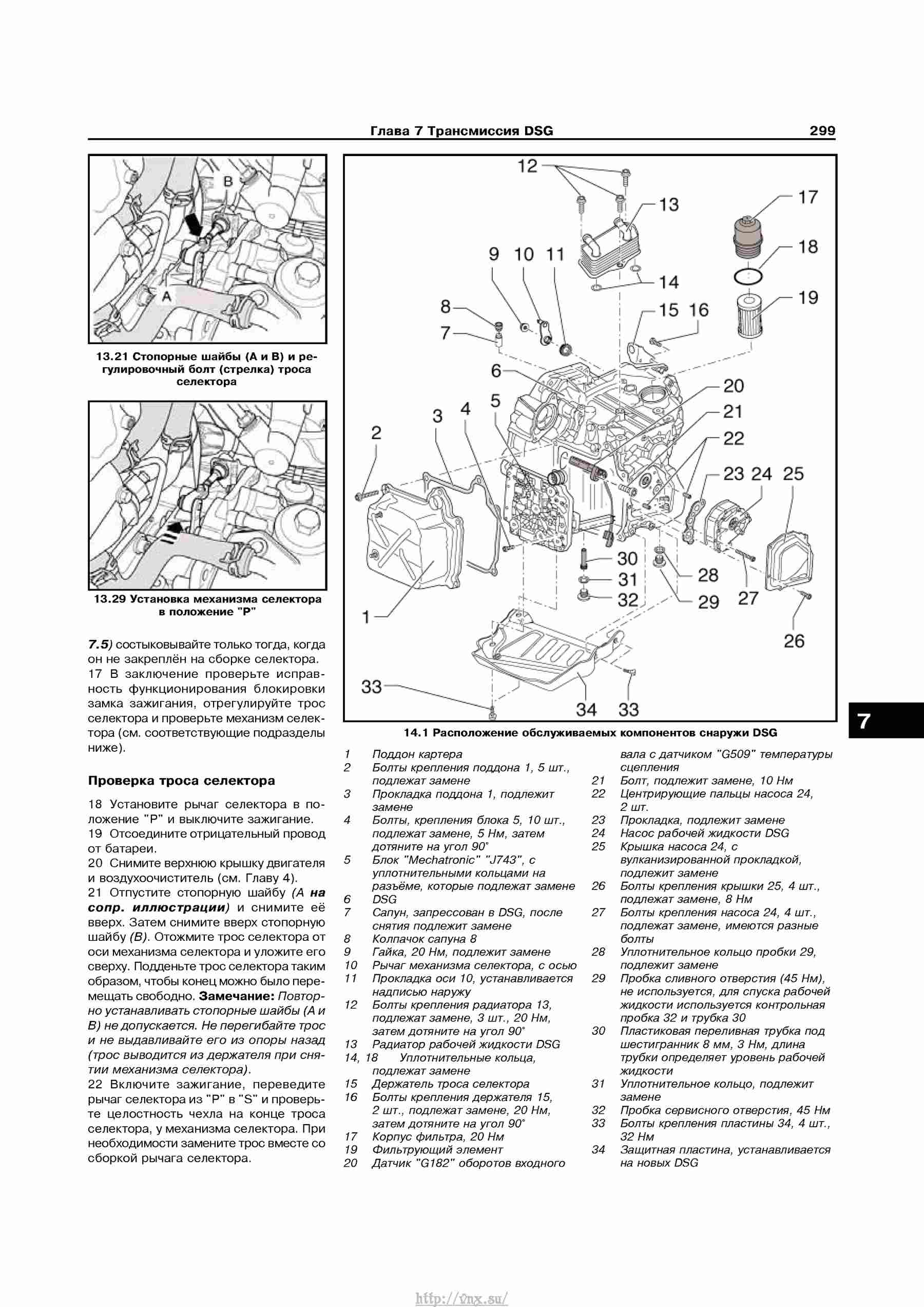 Устройство, обслуживание, ремонт и эксплуатация автомобилей Skoda Superb II страница 299