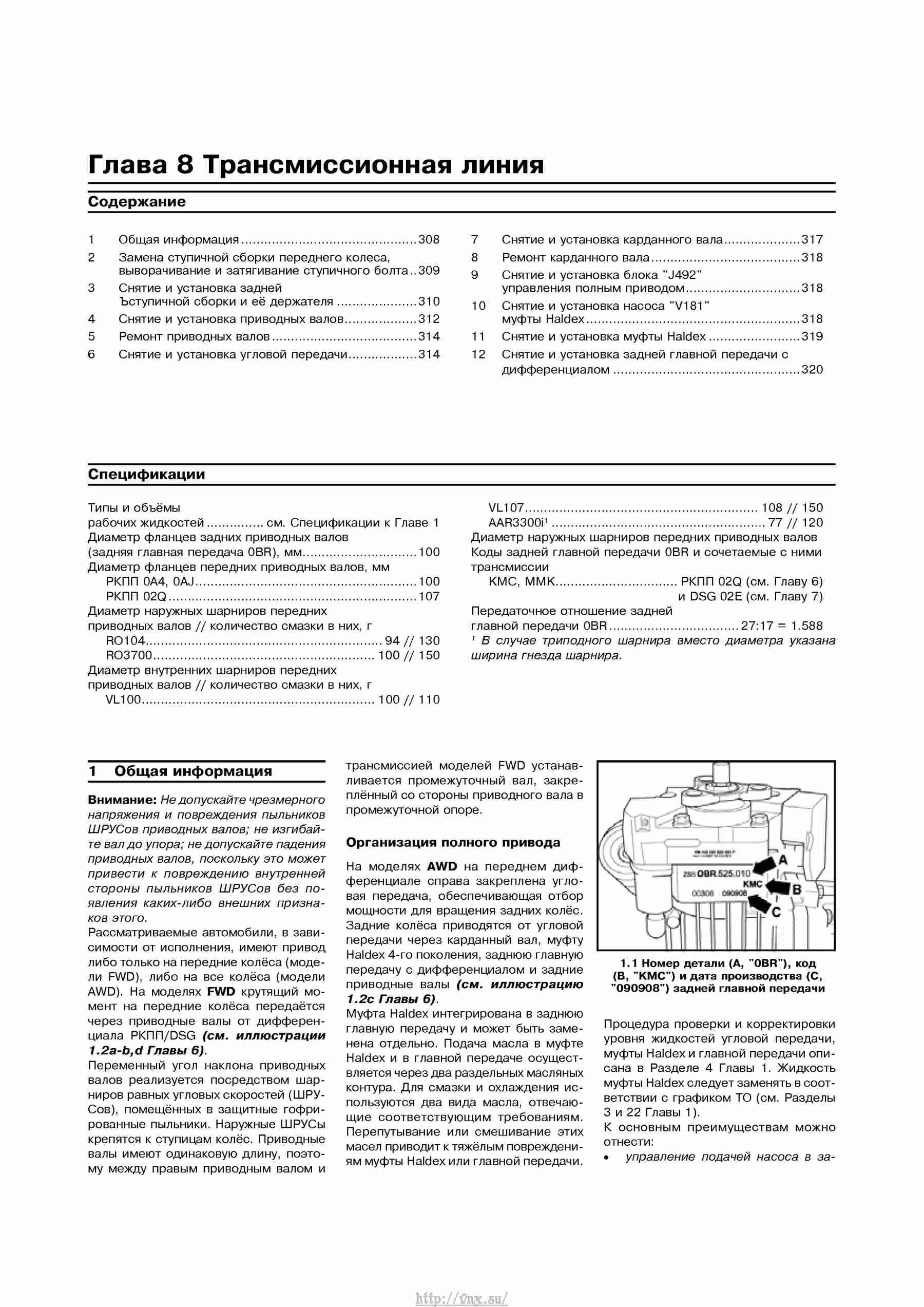 Устройство, обслуживание, ремонт и эксплуатация автомобилей Skoda Superb II страница 308