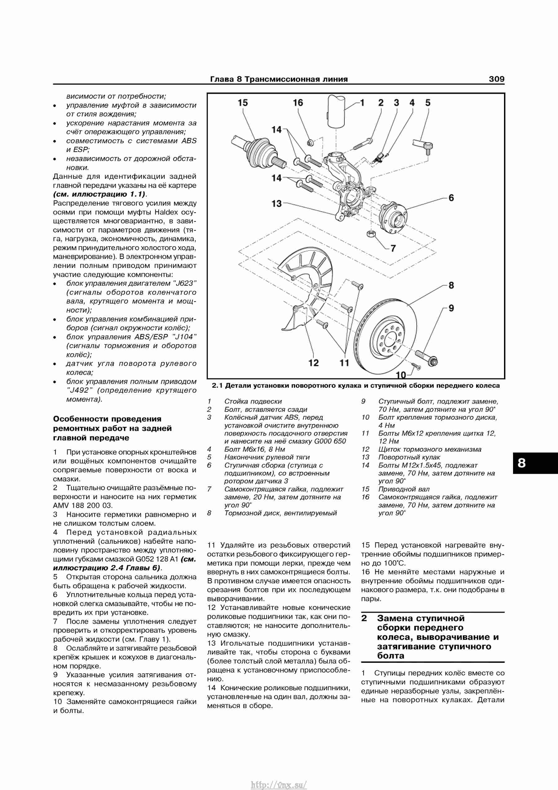 Устройство, обслуживание, ремонт и эксплуатация автомобилей Skoda Superb II страница 309
