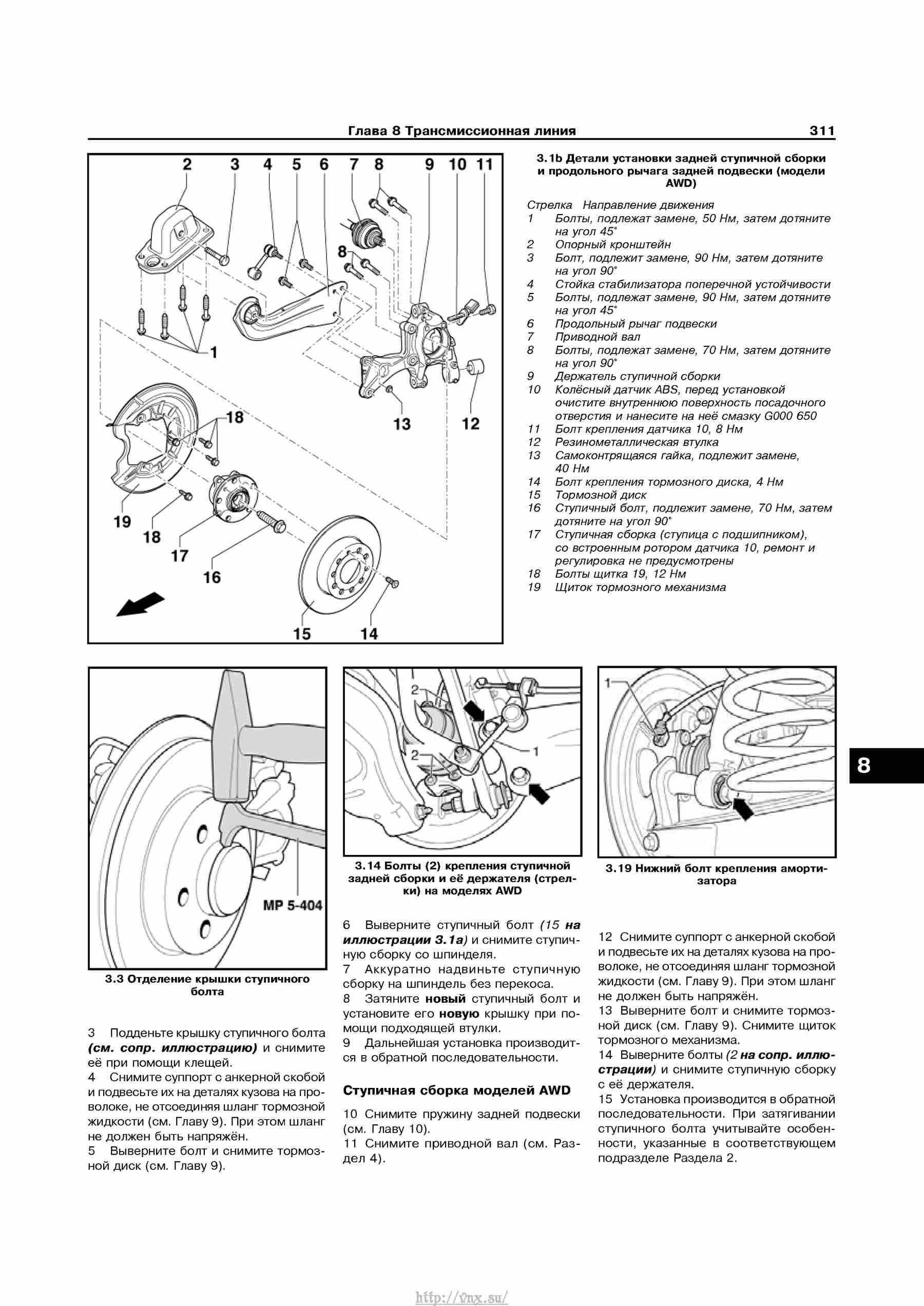 Устройство, обслуживание, ремонт и эксплуатация автомобилей Skoda Superb II страница 311
