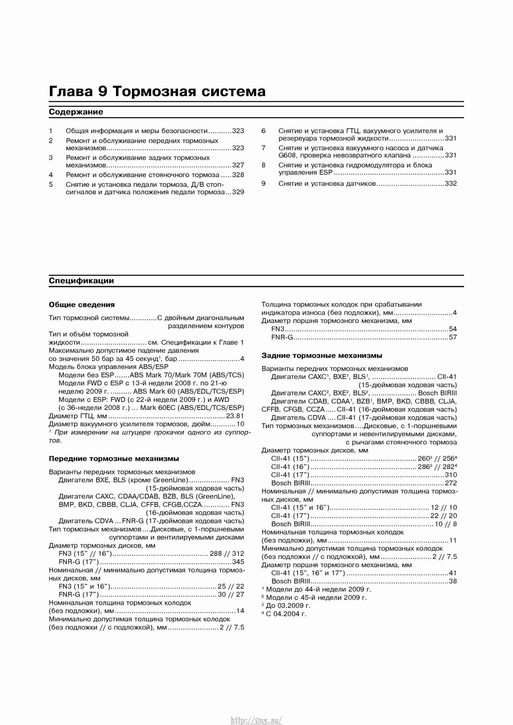 Устройство, обслуживание, ремонт и эксплуатация автомобилей Skoda Superb II страница 322
