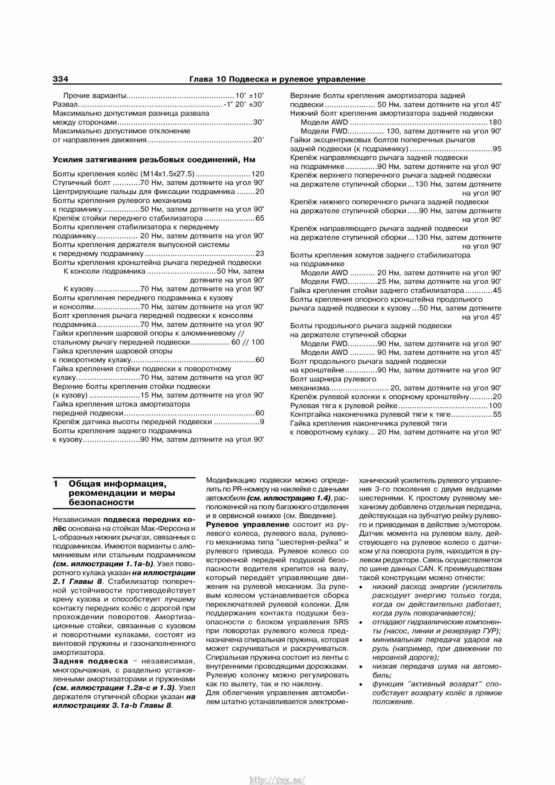 Устройство, обслуживание, ремонт и эксплуатация автомобилей Skoda Superb II страница 334