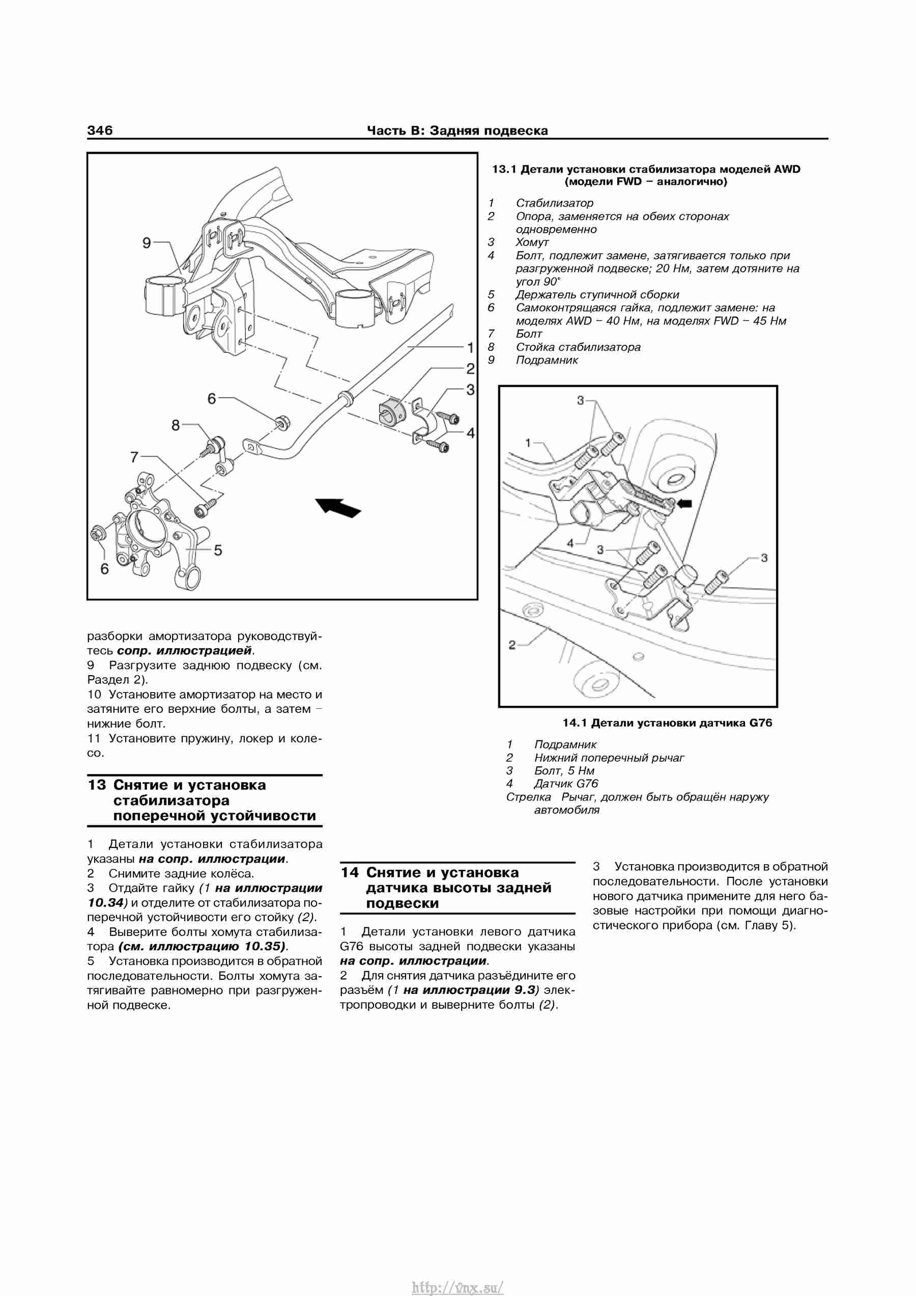 Устройство, обслуживание, ремонт и эксплуатация автомобилей Skoda Superb II страница 346