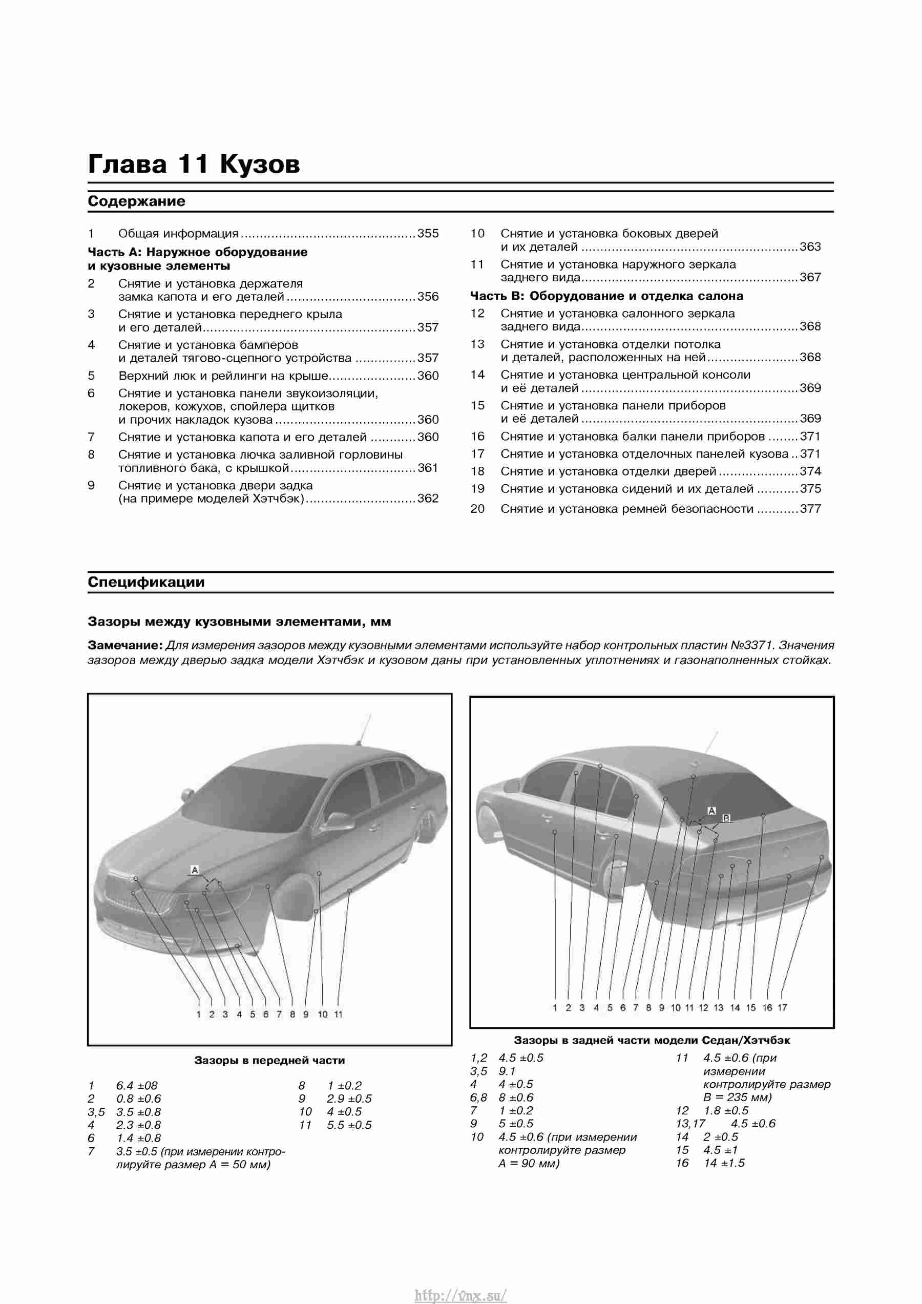 Устройство, обслуживание, ремонт и эксплуатация автомобилей Skoda Superb II страница 352