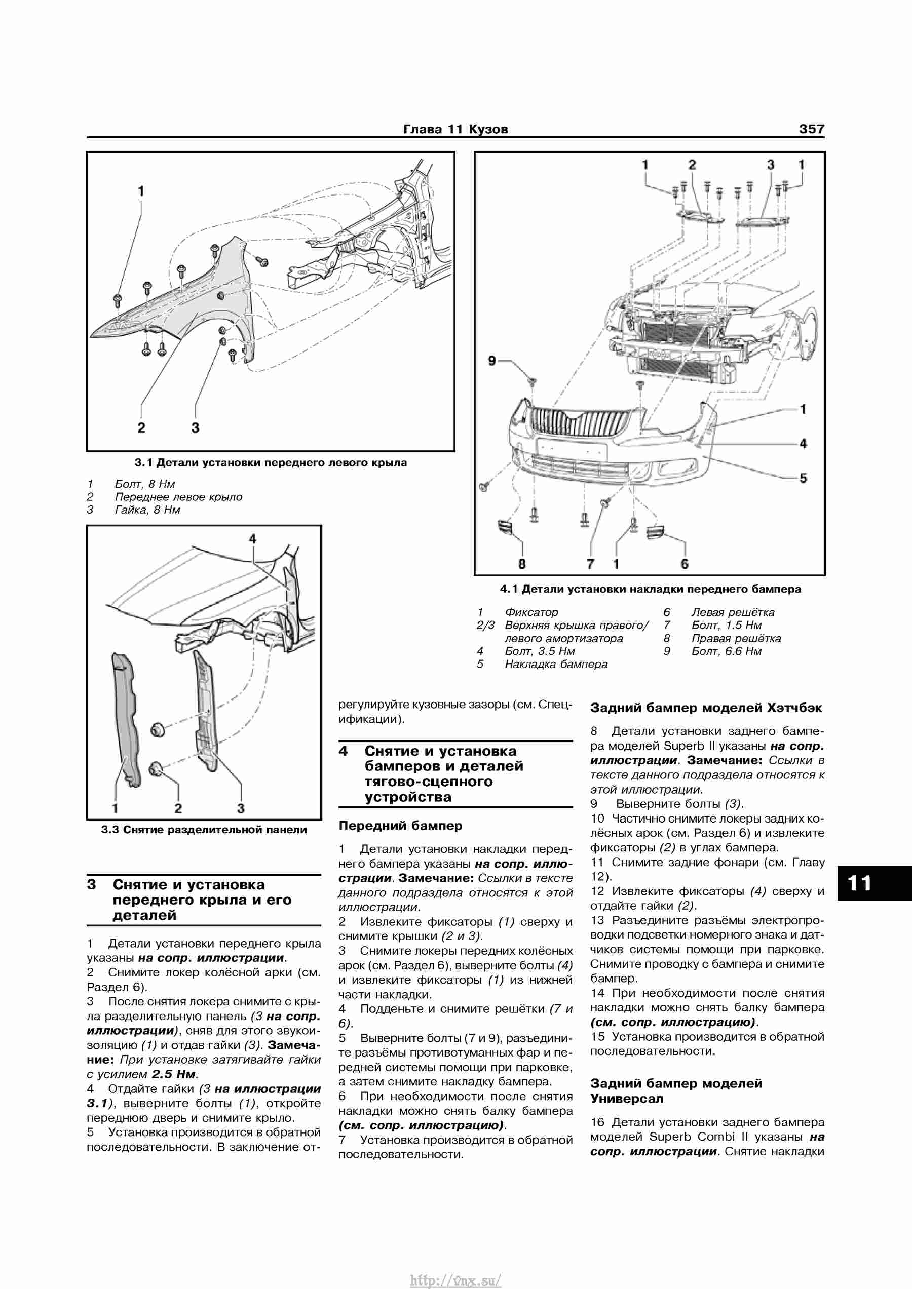 Устройство, обслуживание, ремонт и эксплуатация автомобилей Skoda Superb II страница 357