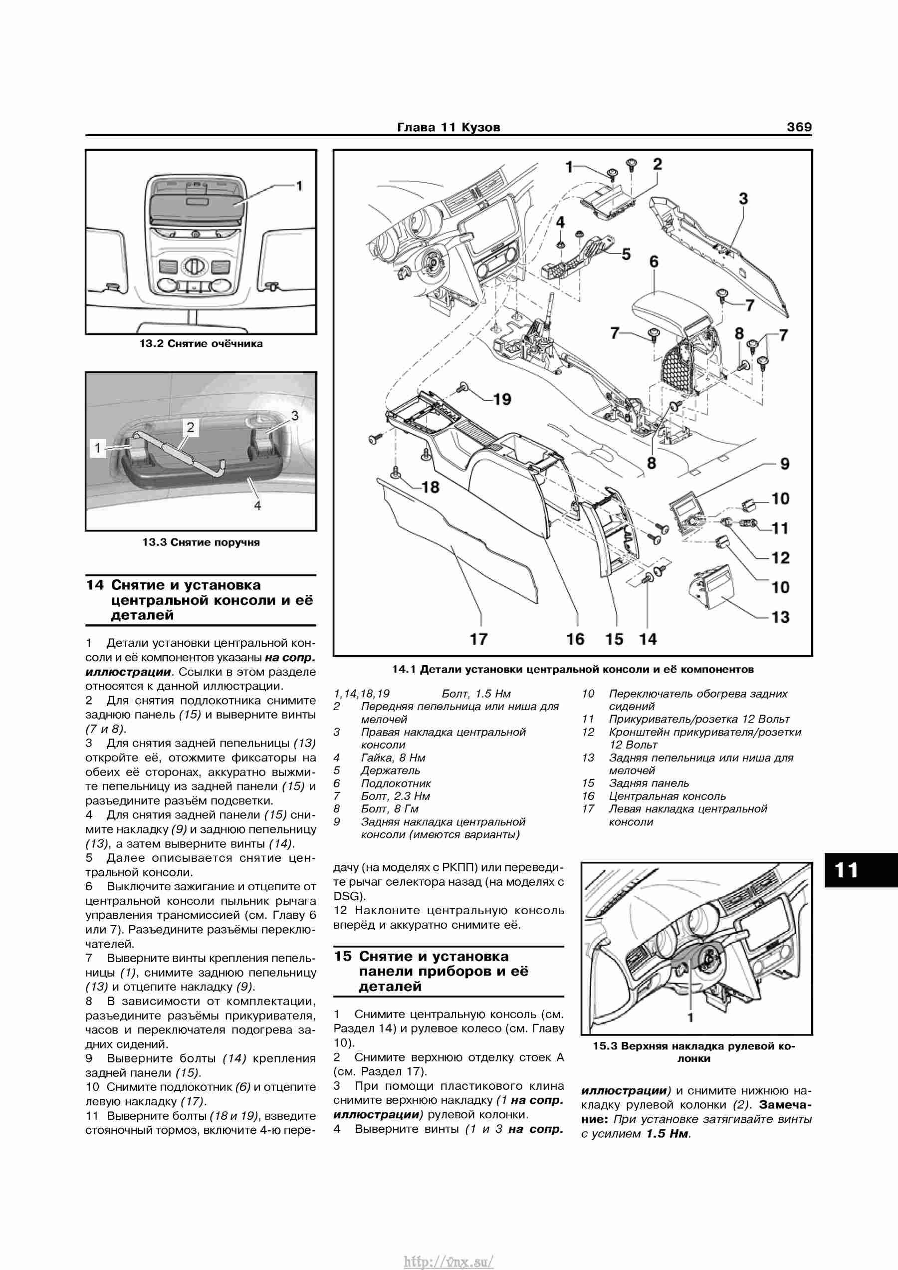 Устройство, обслуживание, ремонт и эксплуатация автомобилей Skoda Superb II страница 369