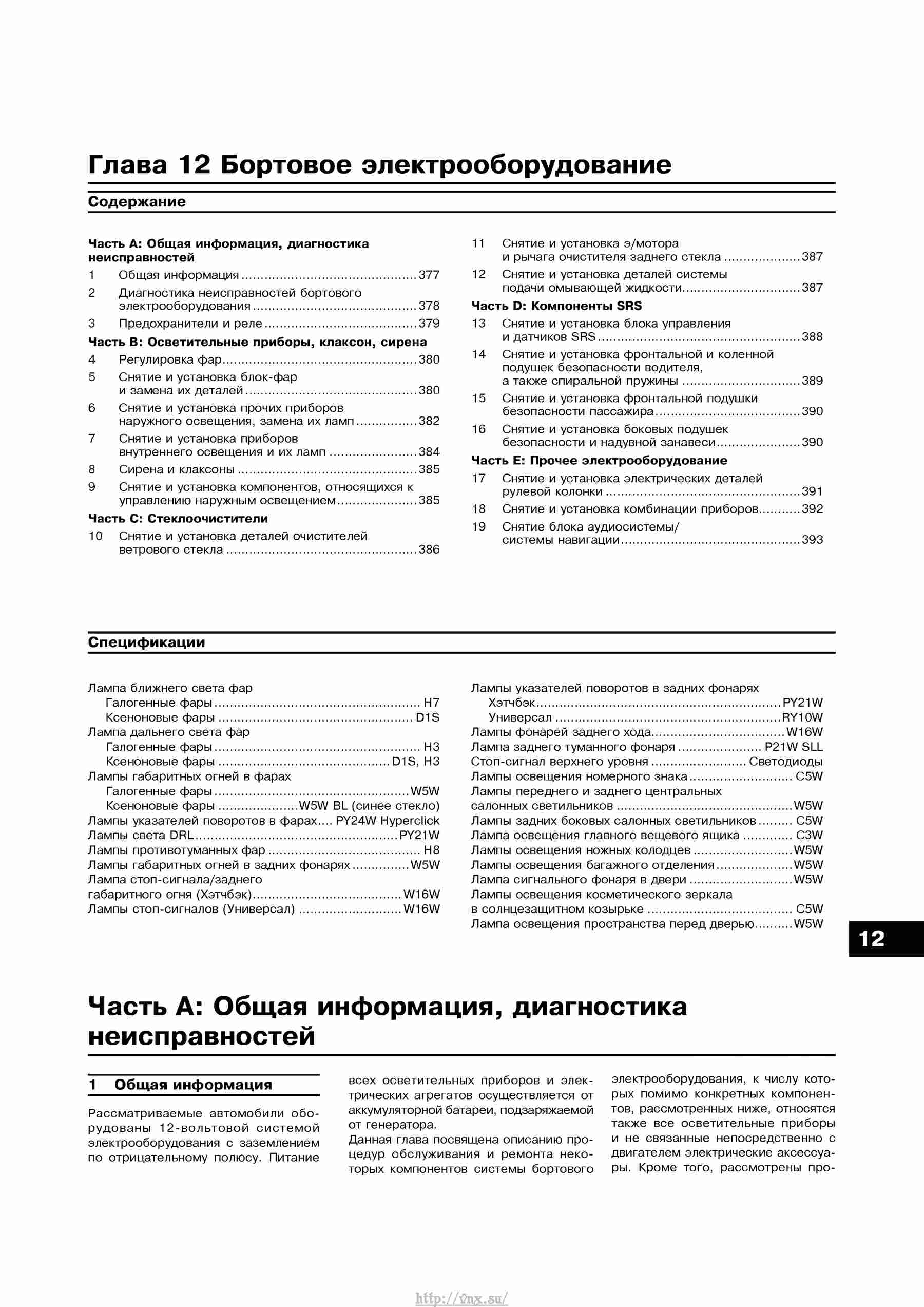 Устройство, обслуживание, ремонт и эксплуатация автомобилей Skoda Superb II страница 377