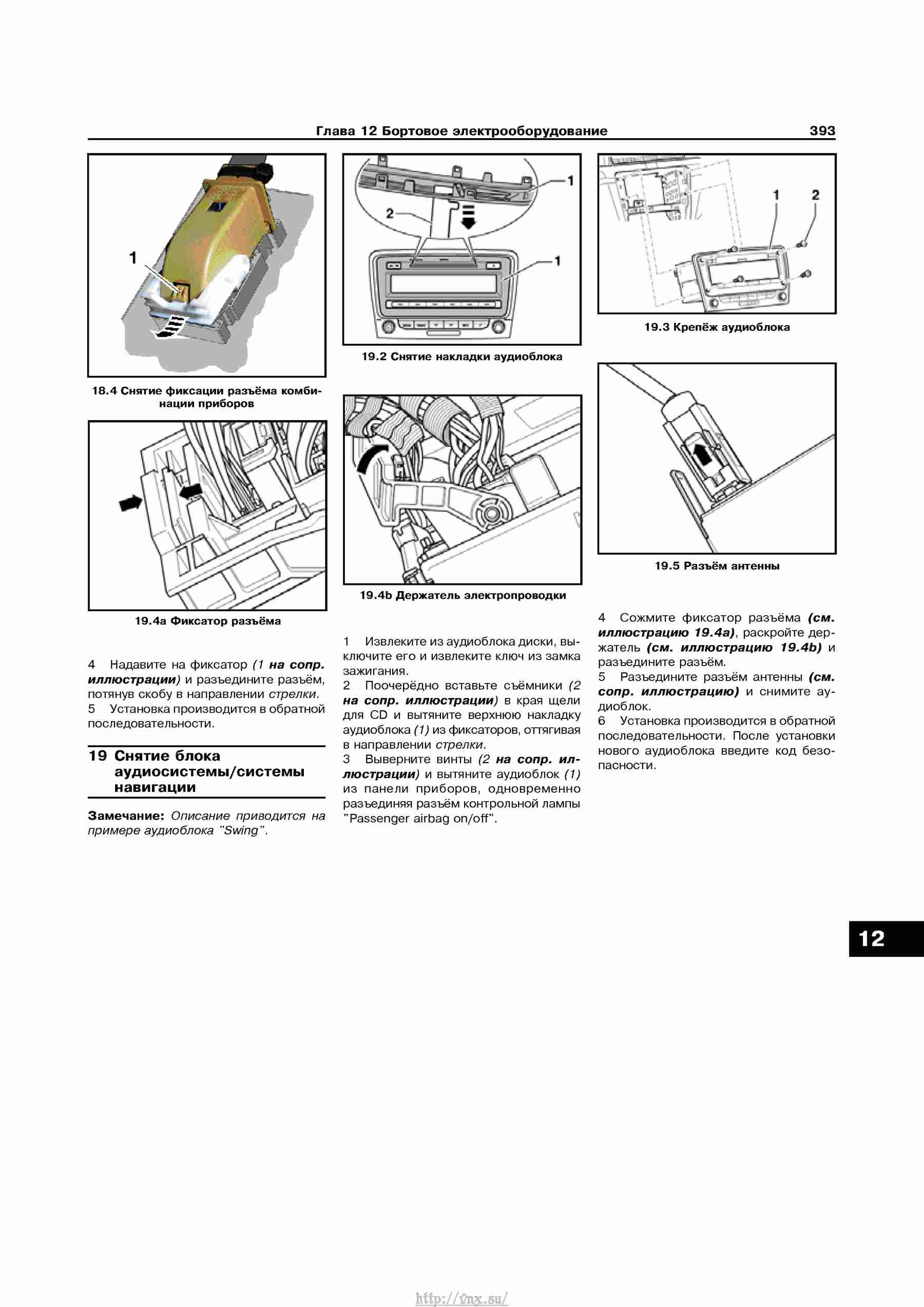 Устройство, обслуживание, ремонт и эксплуатация автомобилей Skoda Superb II страница 393