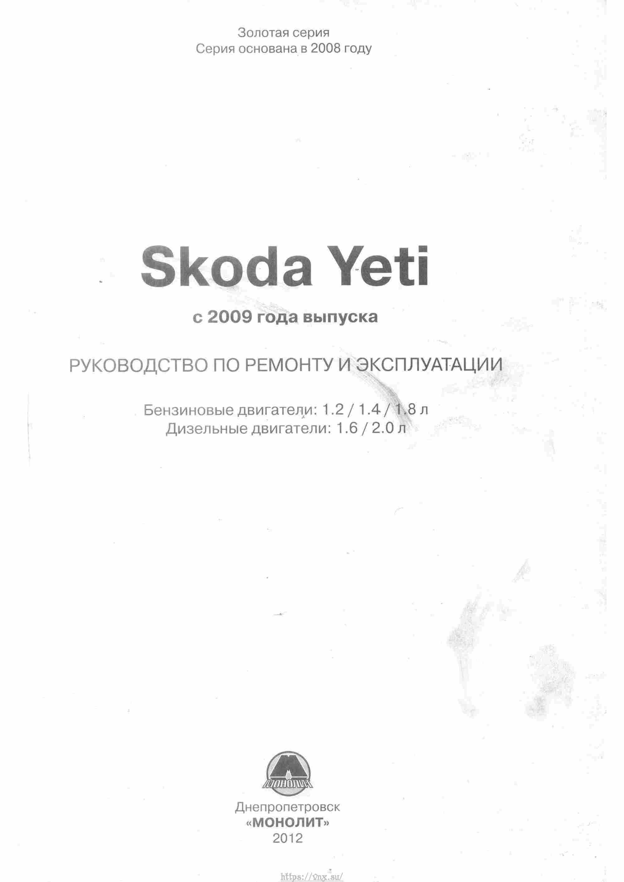 Skoda Yeti с 2009 руководство по ремонту и эксплуатации страница 002