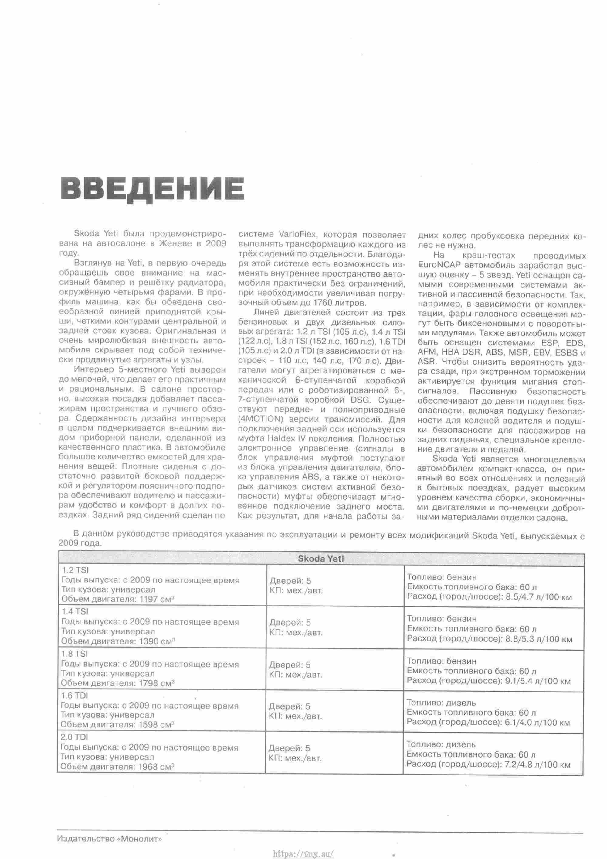 Skoda Yeti с 2009 руководство по ремонту и эксплуатации страница 006