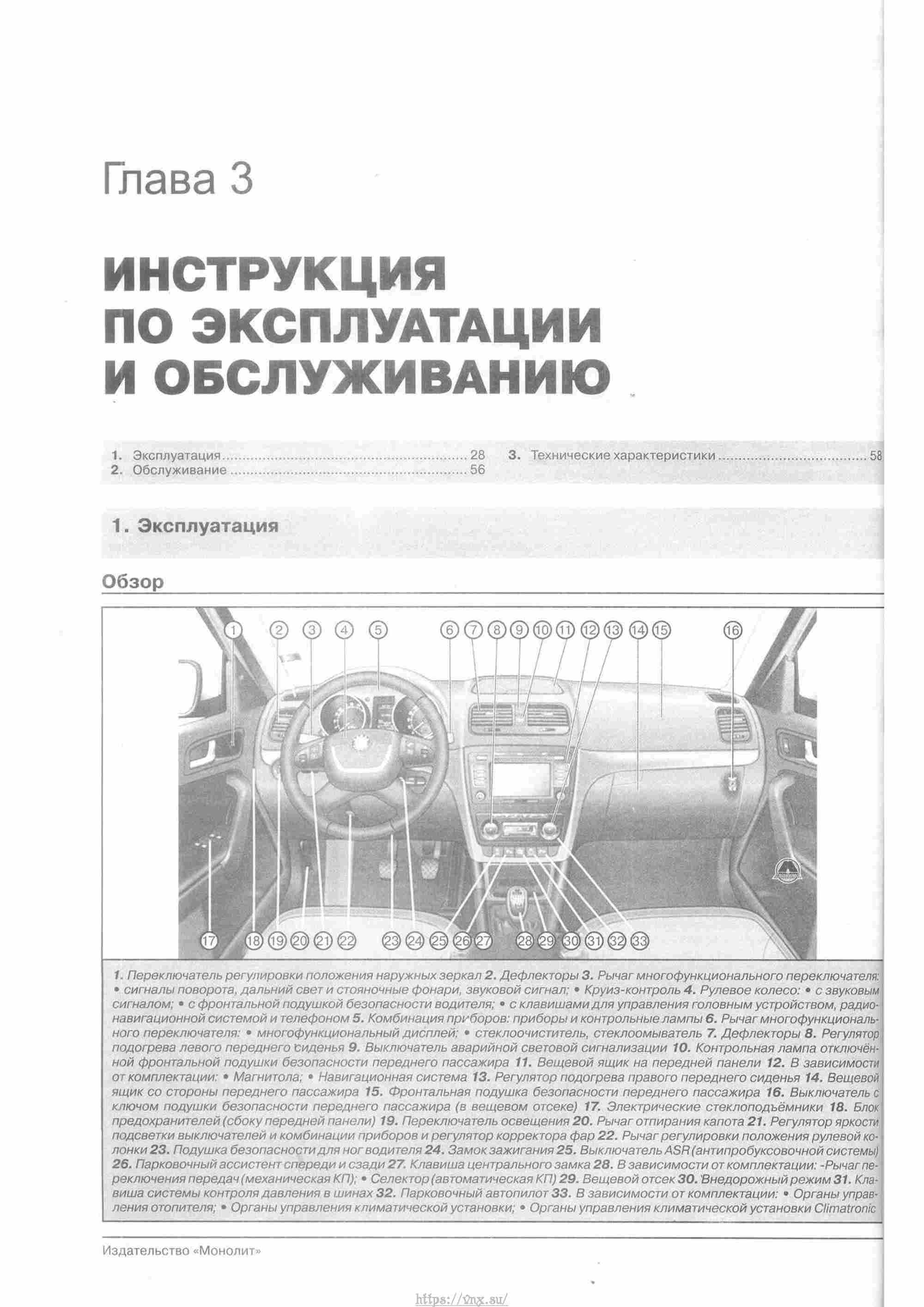 Skoda Yeti с 2009 руководство по ремонту и эксплуатации страница 033