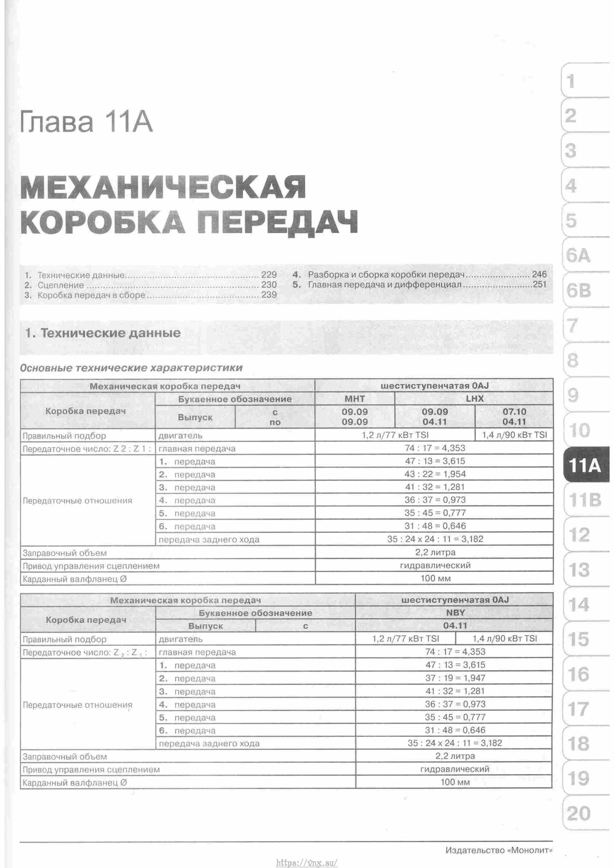 Skoda Yeti с 2009 руководство по ремонту и эксплуатации страница 234