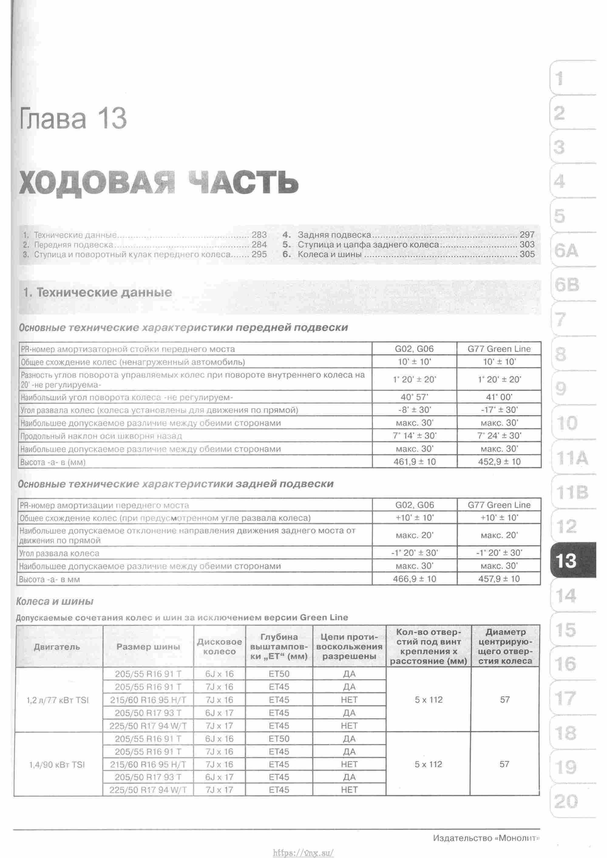 Skoda Yeti с 2009 руководство по ремонту и эксплуатации страница 288