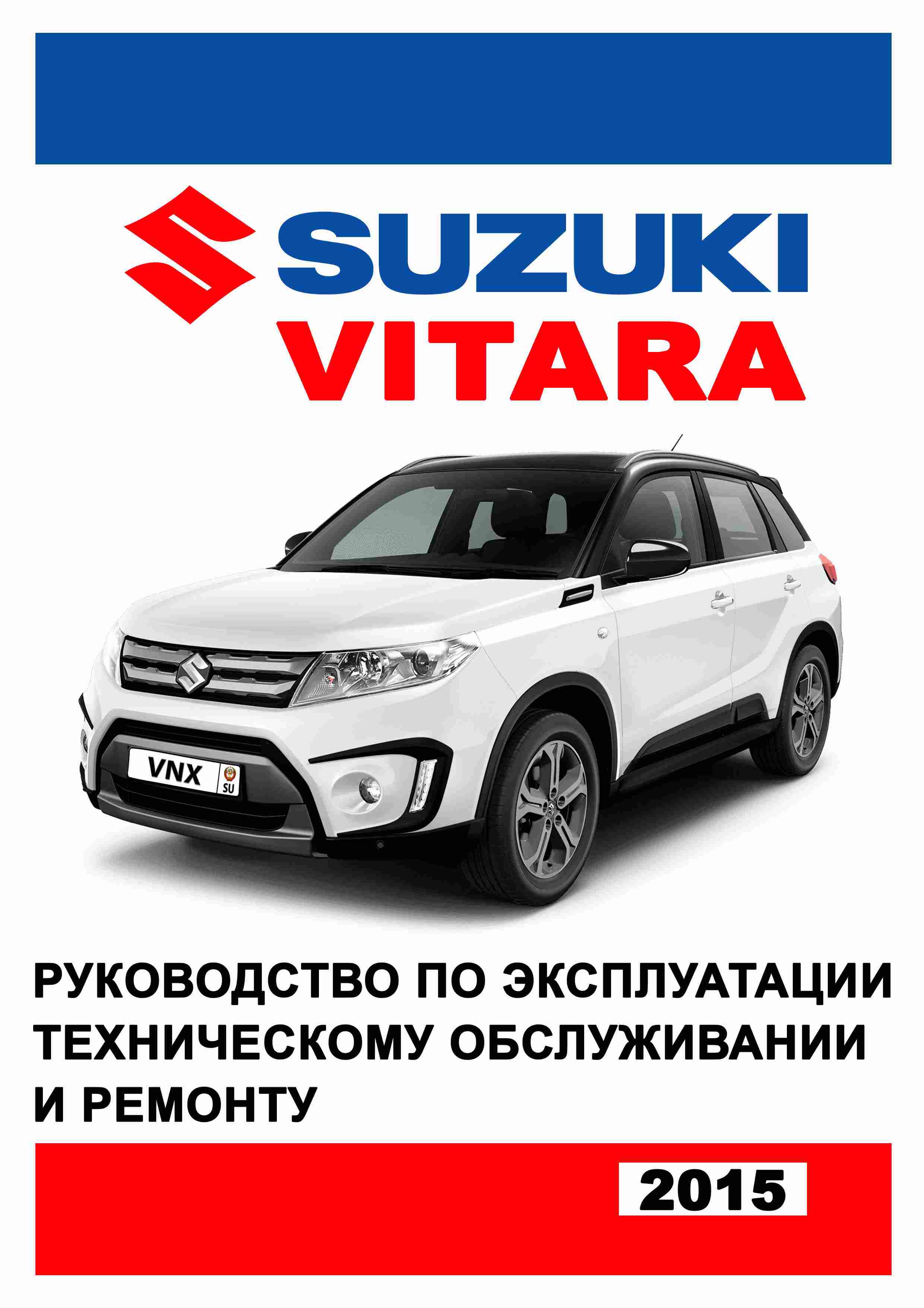 Suzuki Vitara с 2015 Руководство по ремонту и эксплуатации обложка